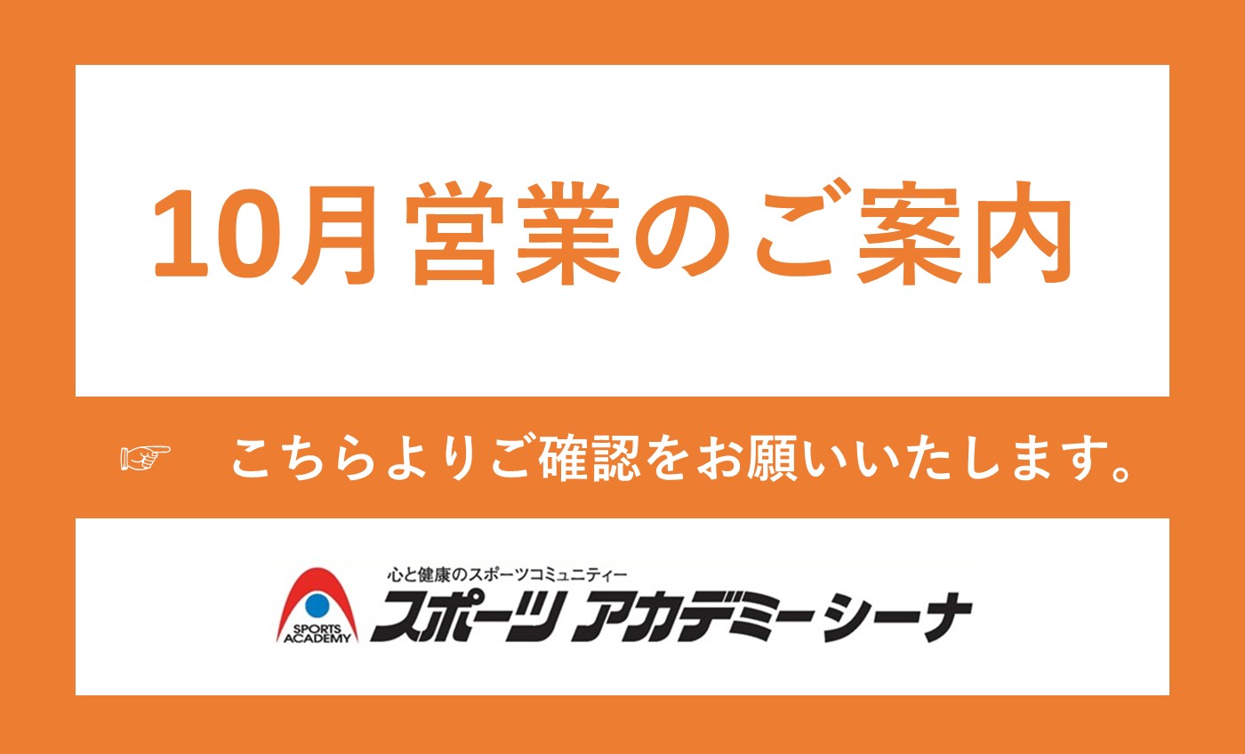 10月営業のご案内