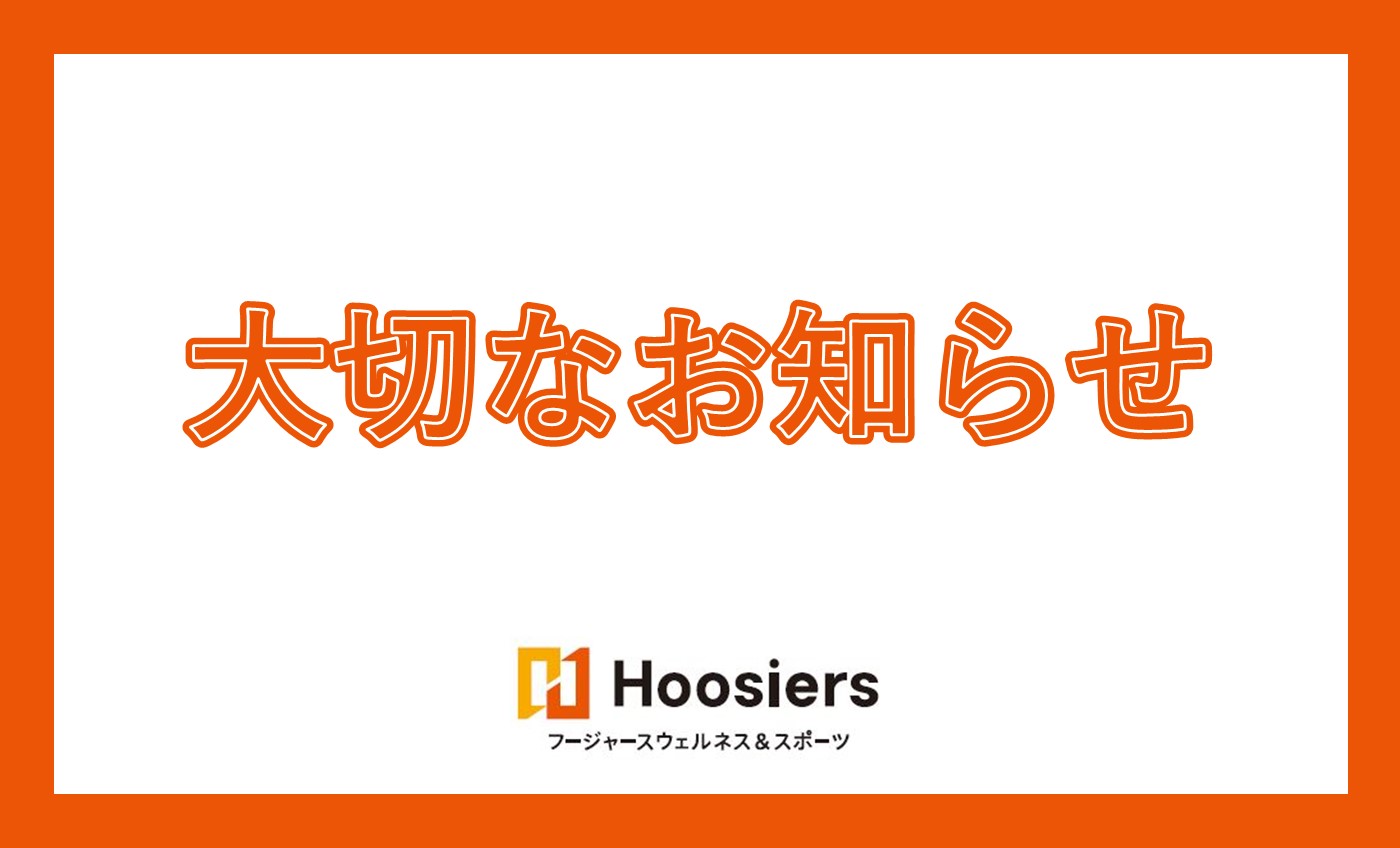 「プラン変更・休会」届出締切日改定のお知らせ