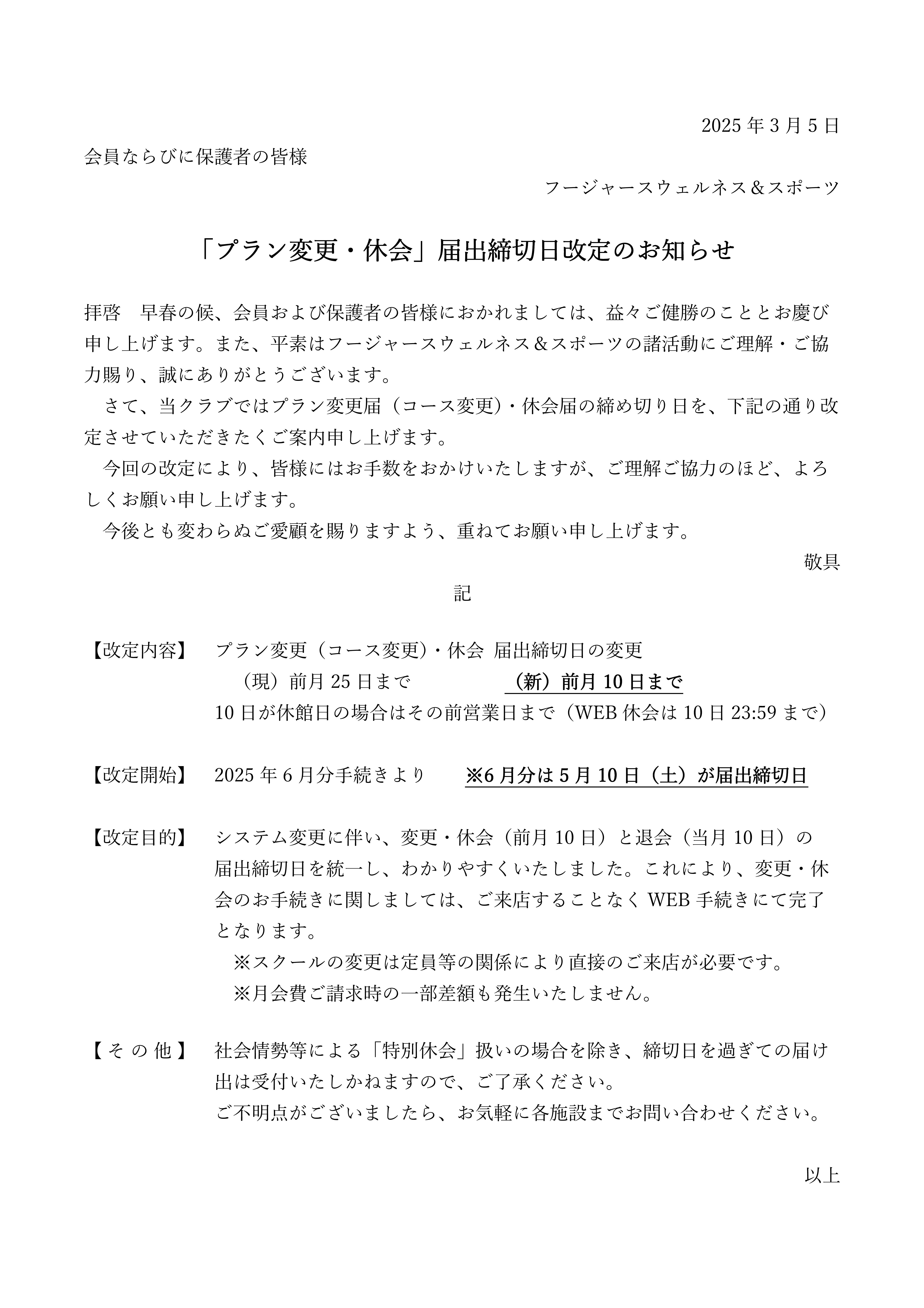 「プラン変更・休会」届出締切日改定のお知らせ