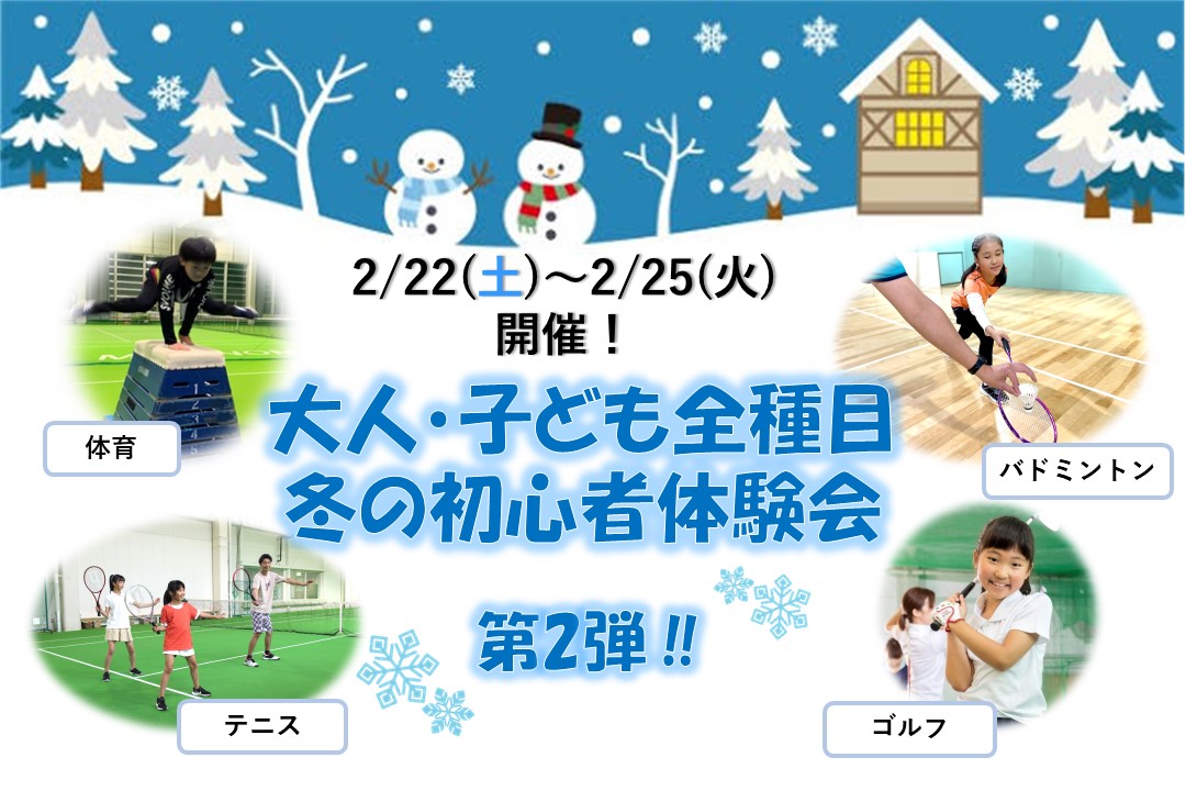 【2月22日(土)～25日(火) 全種目 冬の初心者体験会受付中！】