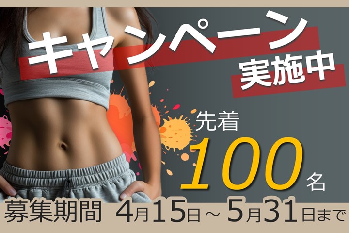 春の入会キャンペーン