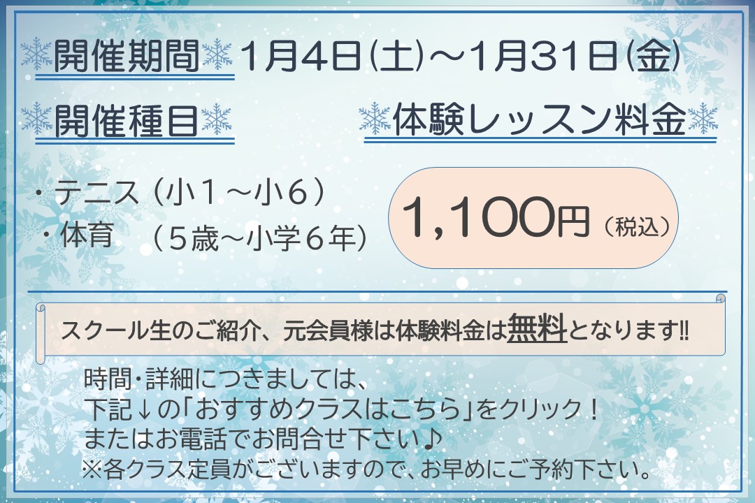 「ジュニアテニス冬の体験レッスン受付中‼」