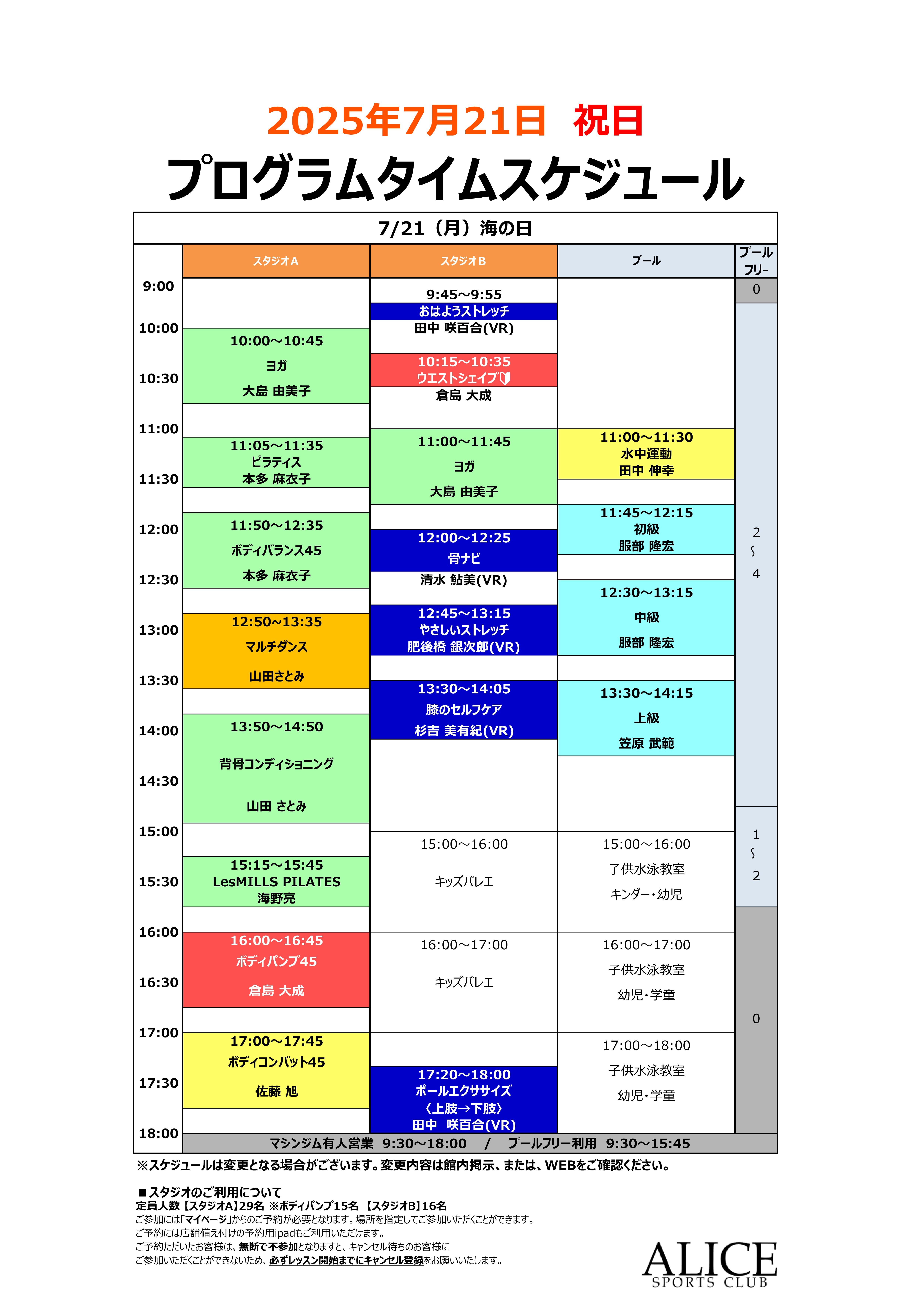 【大人7月21日(月)】 祝日タイムスケジュールのご案内