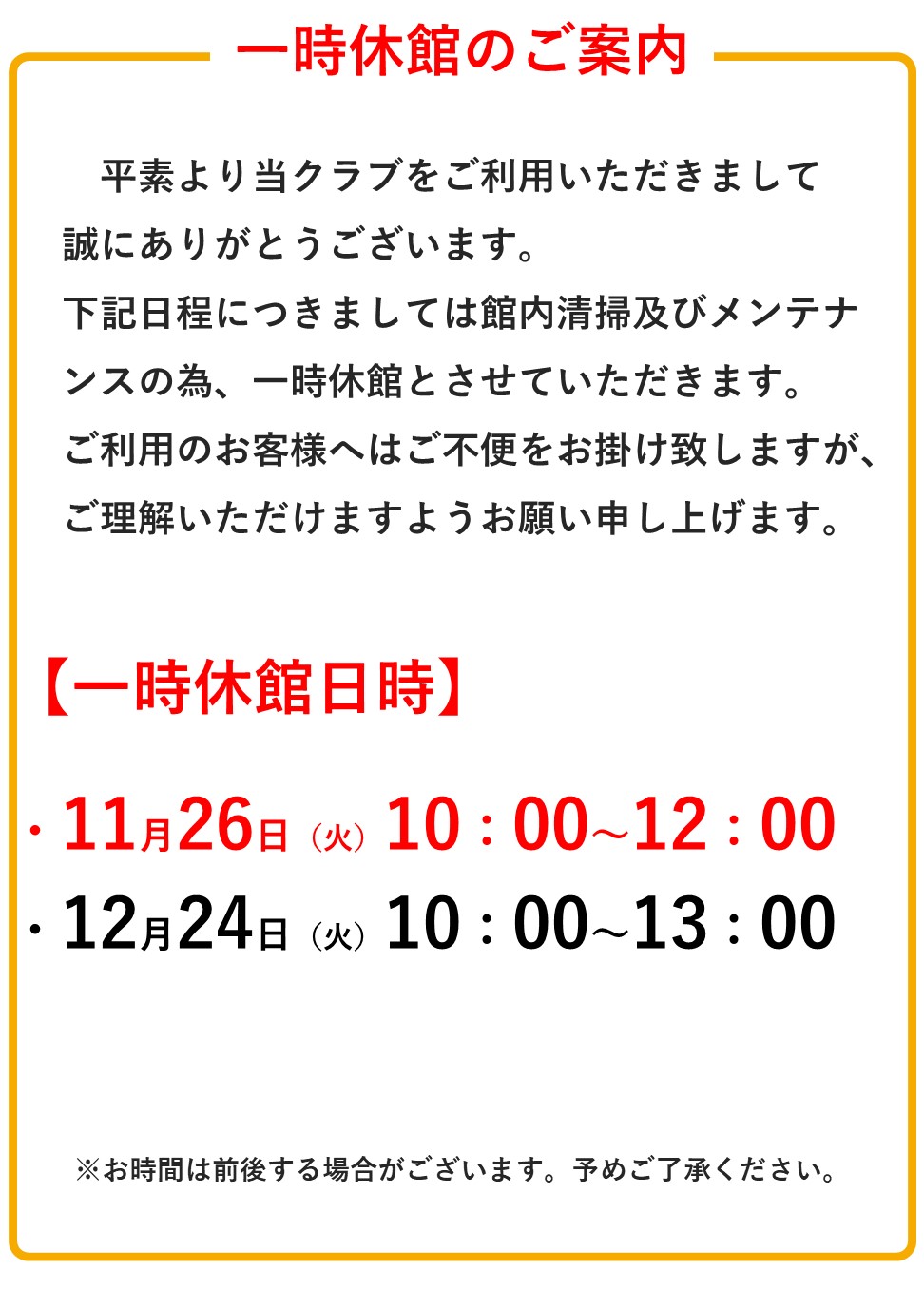 施設一時休館のお知らせ（11/26・12/24）