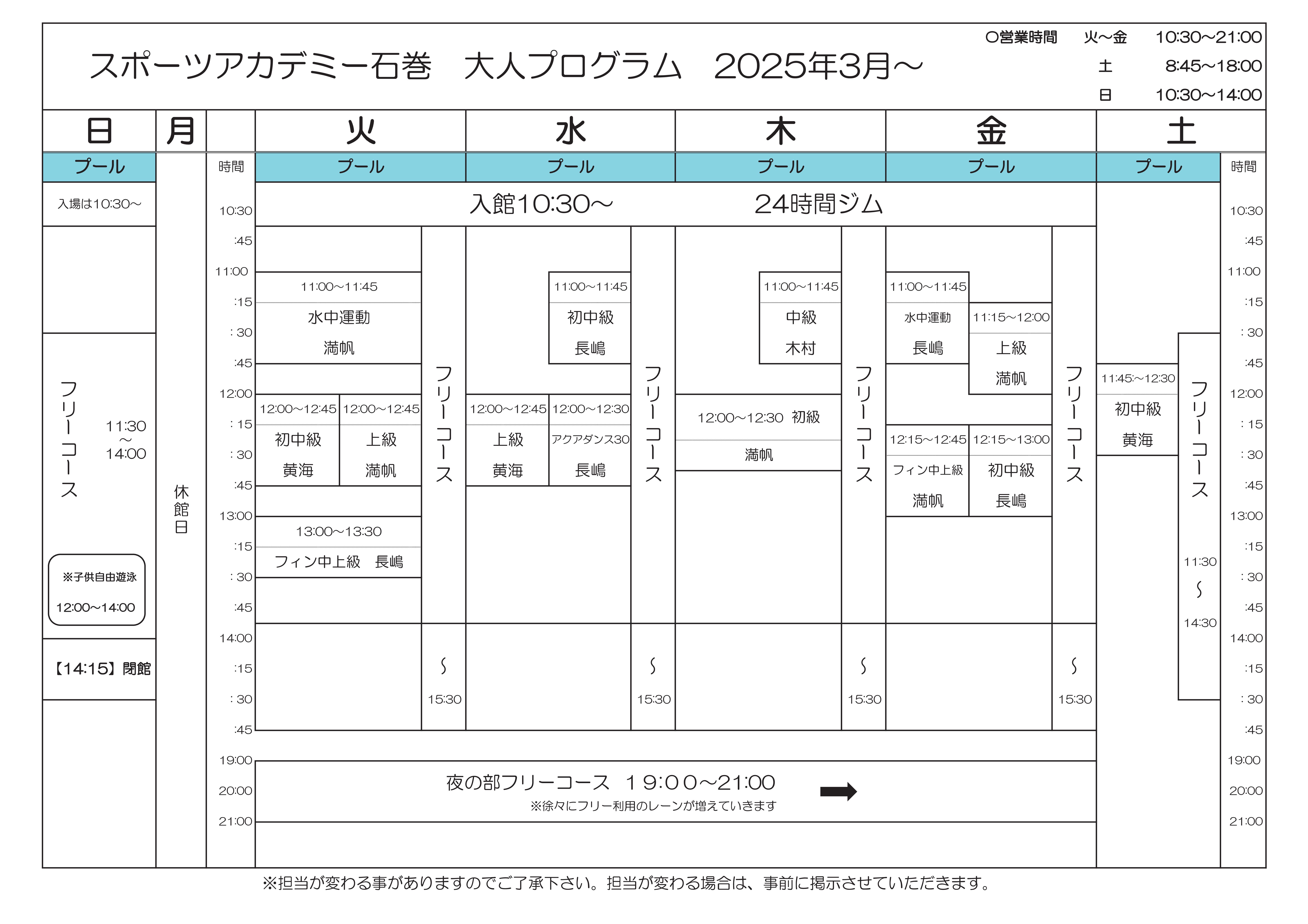 ★2025年3月～　大人タイムスケジュール★