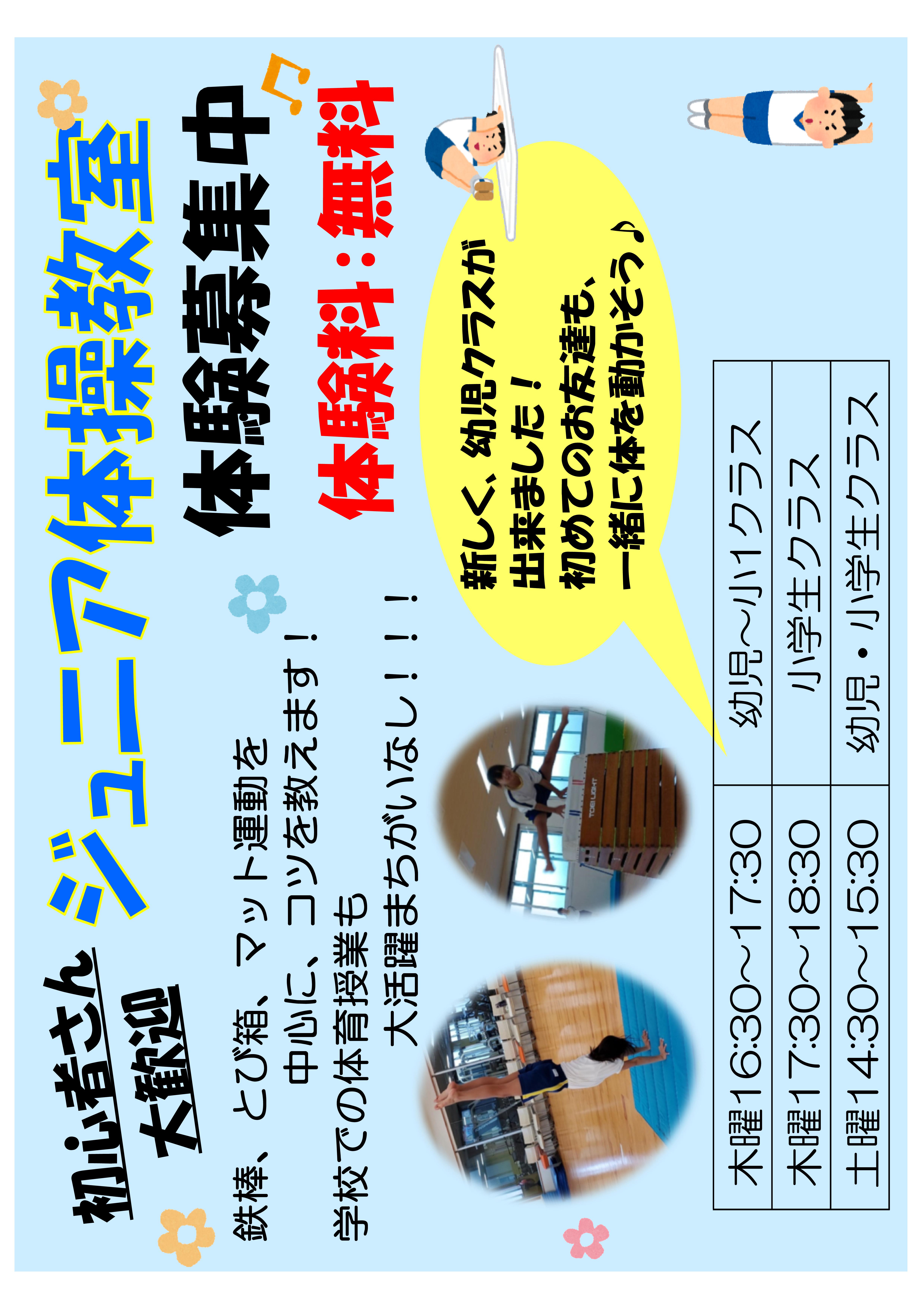 6月★ジュニア体操お試し無料体験★実施中