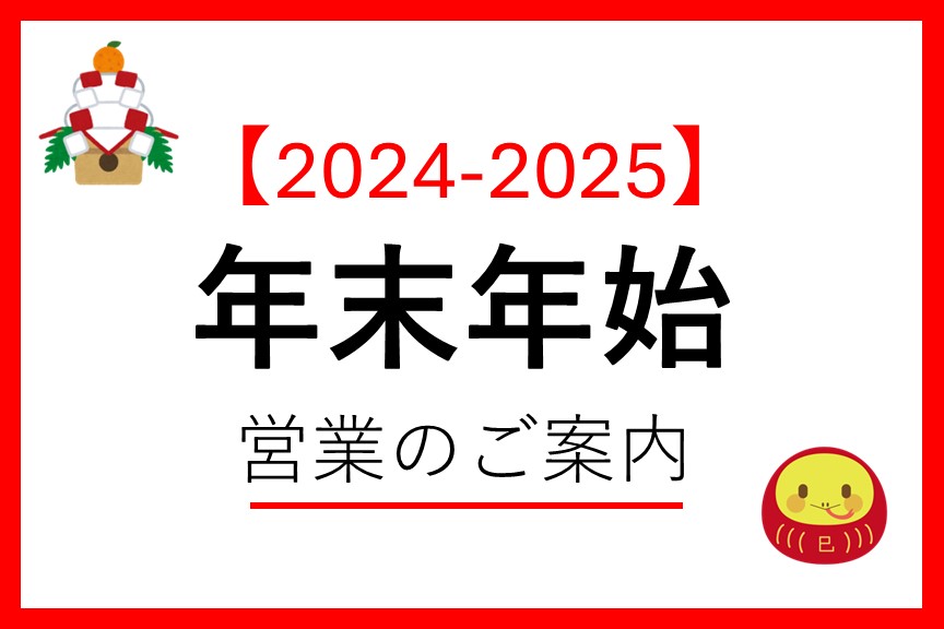 年末年始休講日のお知らせ