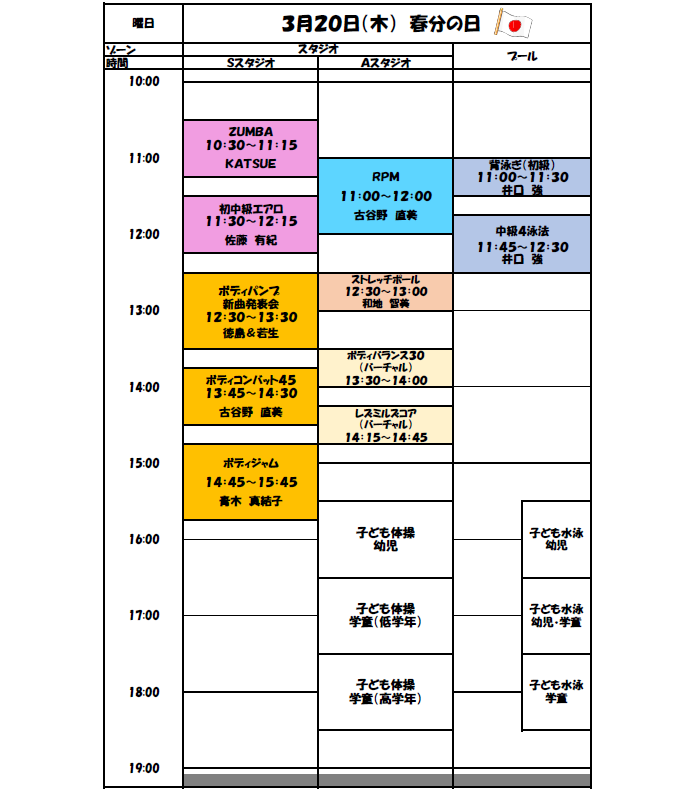 3月20日（木）特別タイムスケジュールのご案内