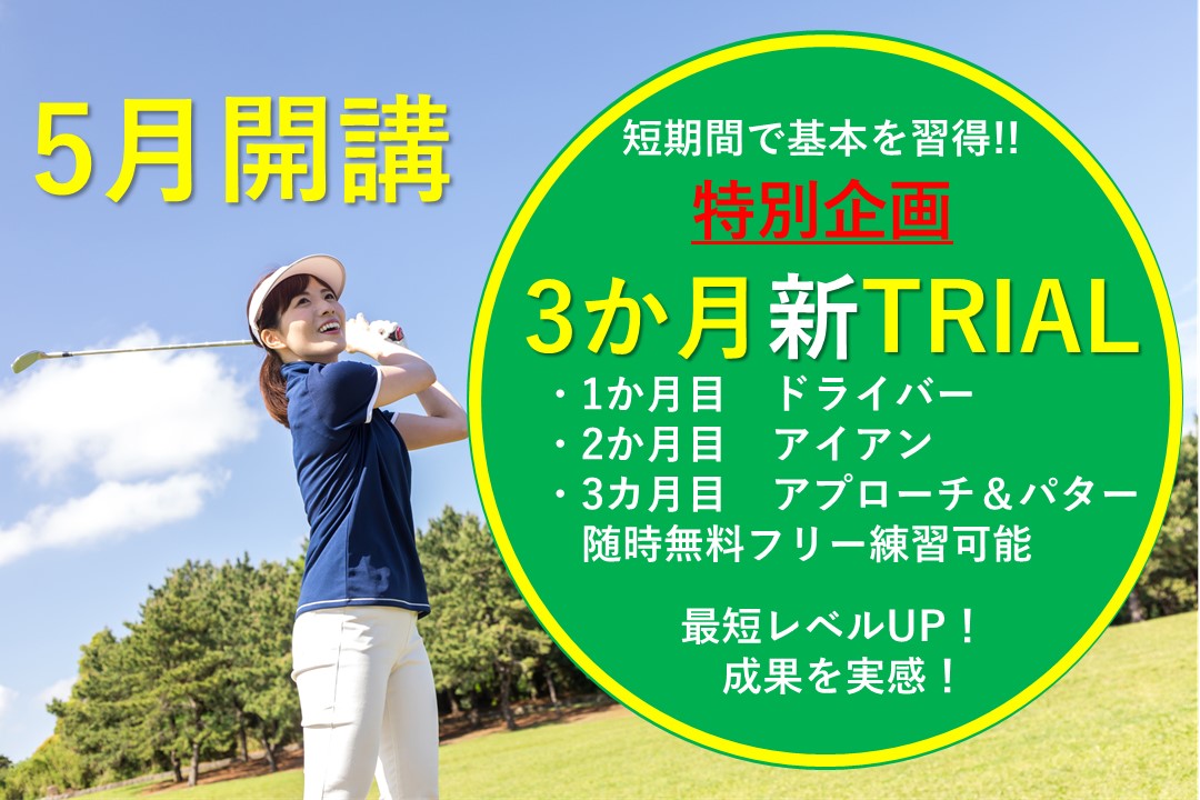 【ゴルフ特別企画】３か月TRIALクラス