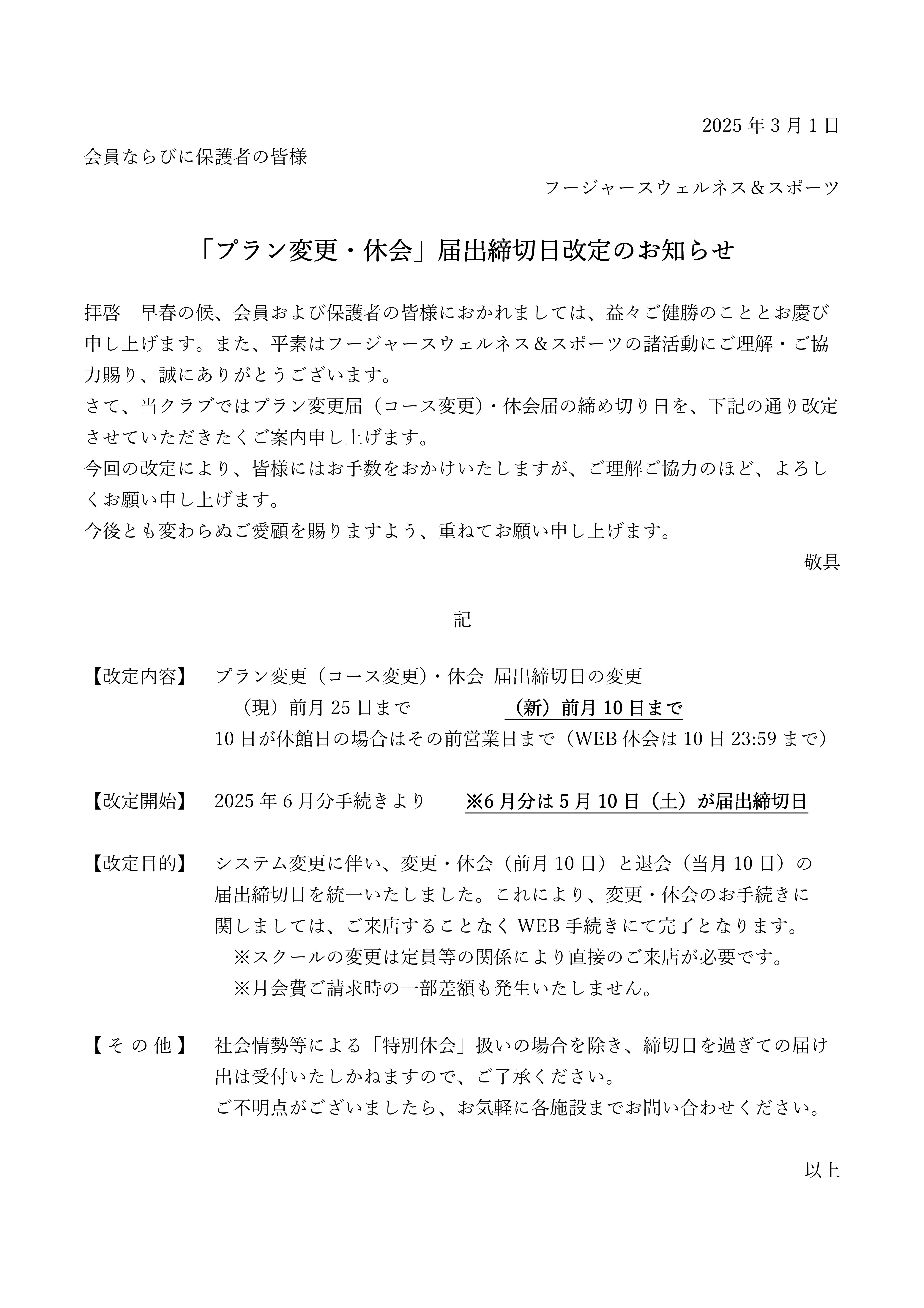 「プラン変更・休会」届出締切日改定のお知らせ