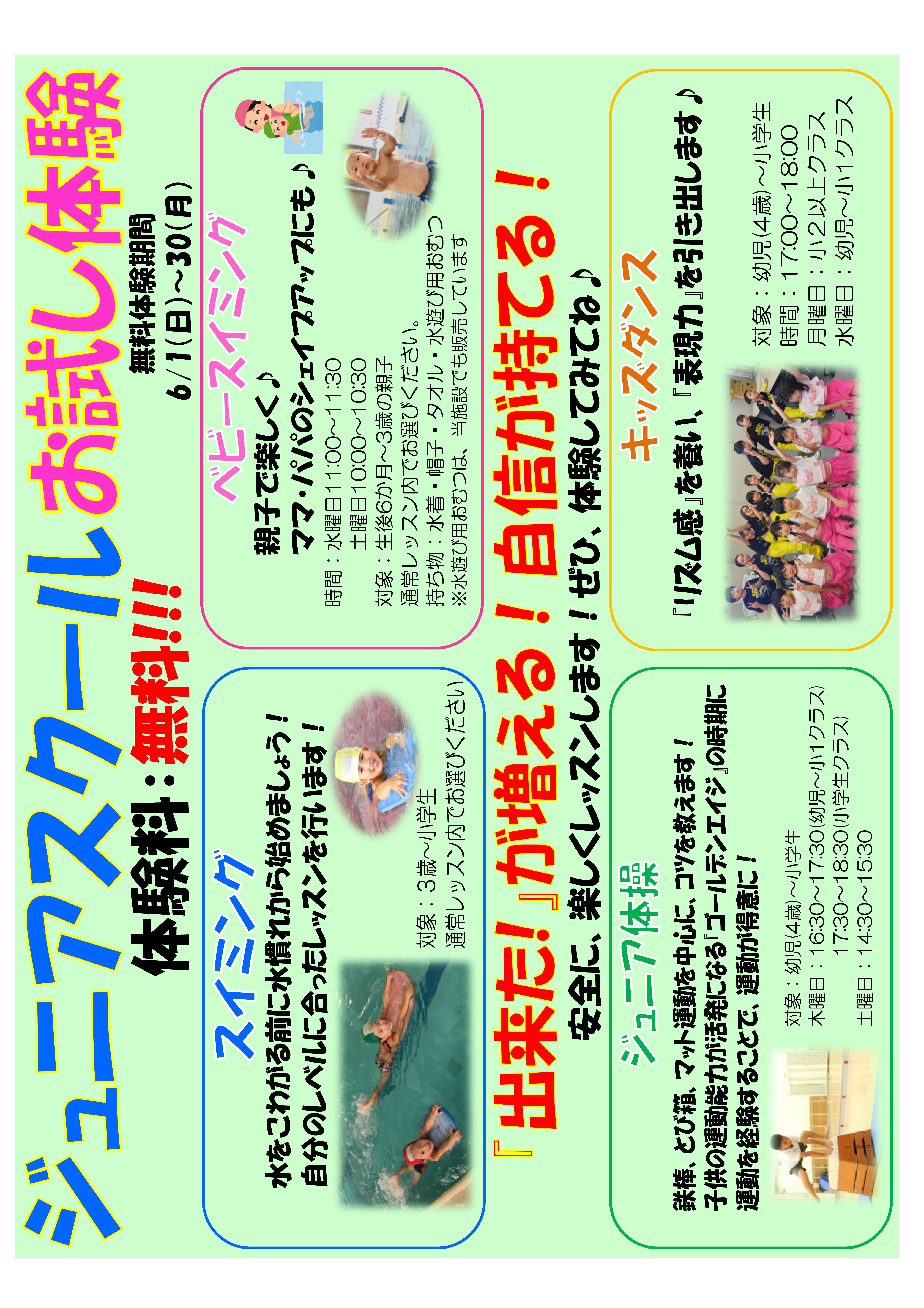 6月★ジュニアレッスン★お試し無料体験