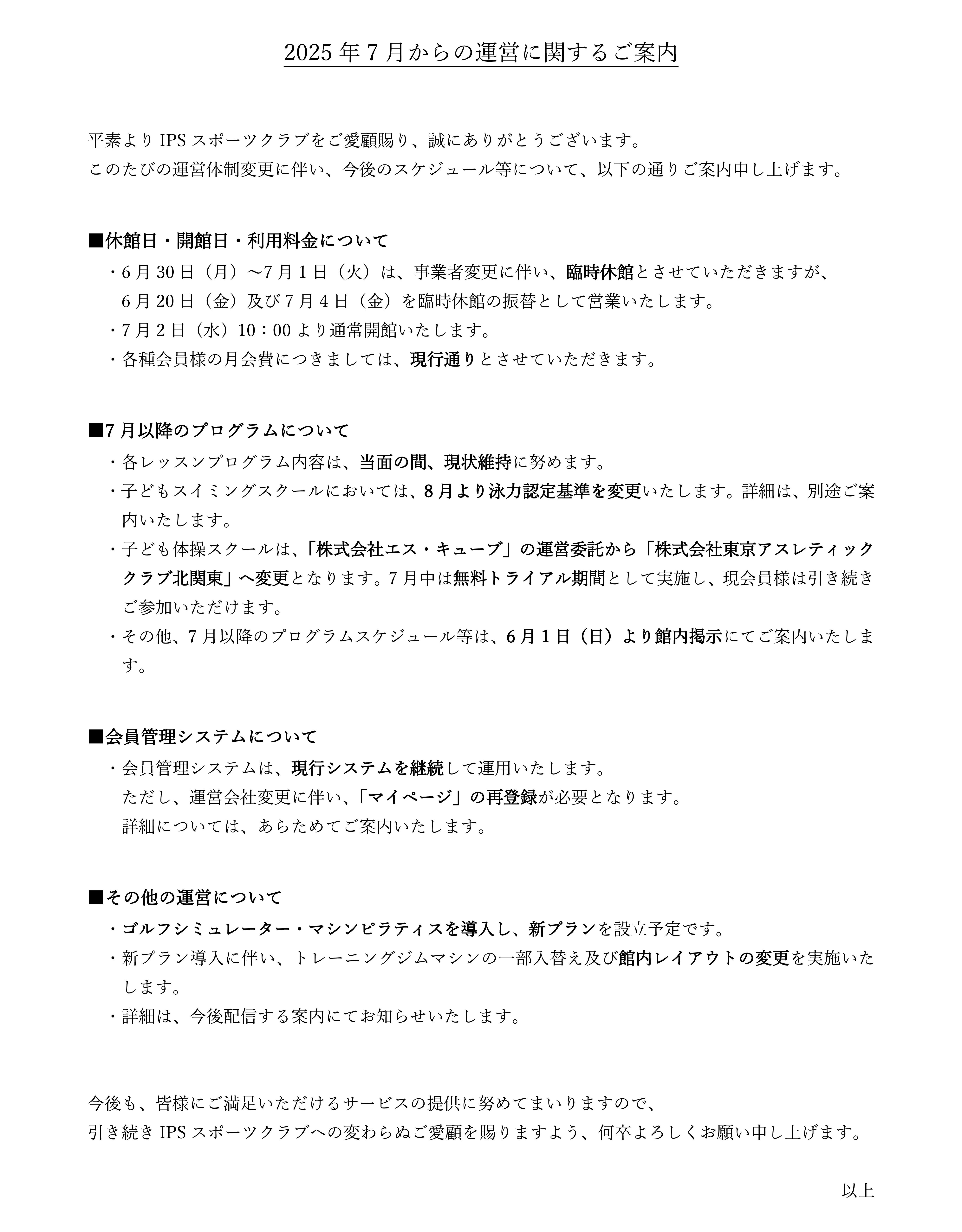 IPSスポーツクラブ 運営会社変更のご案内