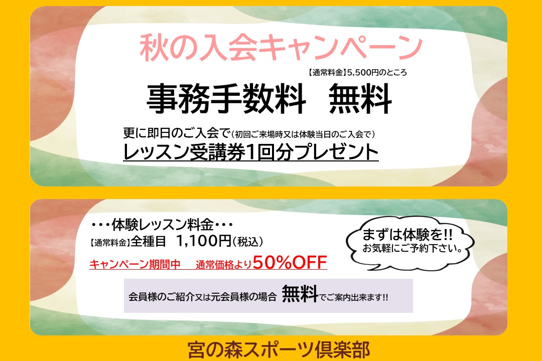 【大人/子供】スポーツの秋！秋のご入会キャンペーン開催中！