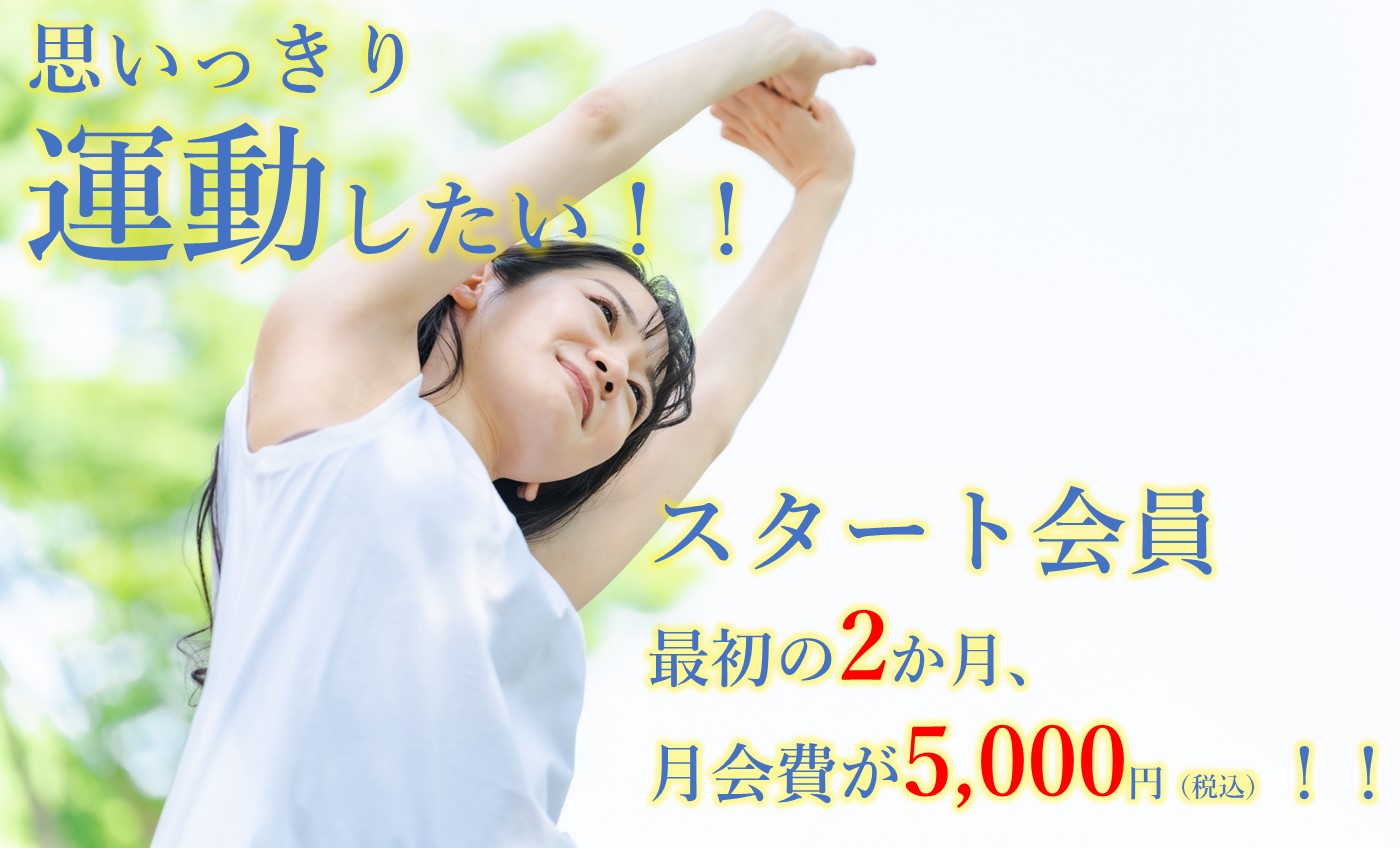 スタート会員募集のお知らせ