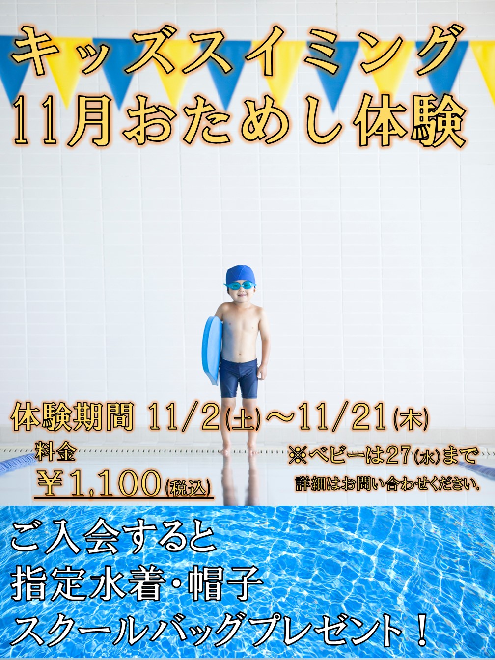 11月　キッズスイミングおためし体験