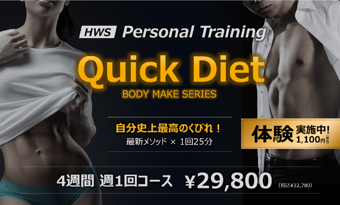 パーソナルトレーニング【Quick Diet】も体験受付中！