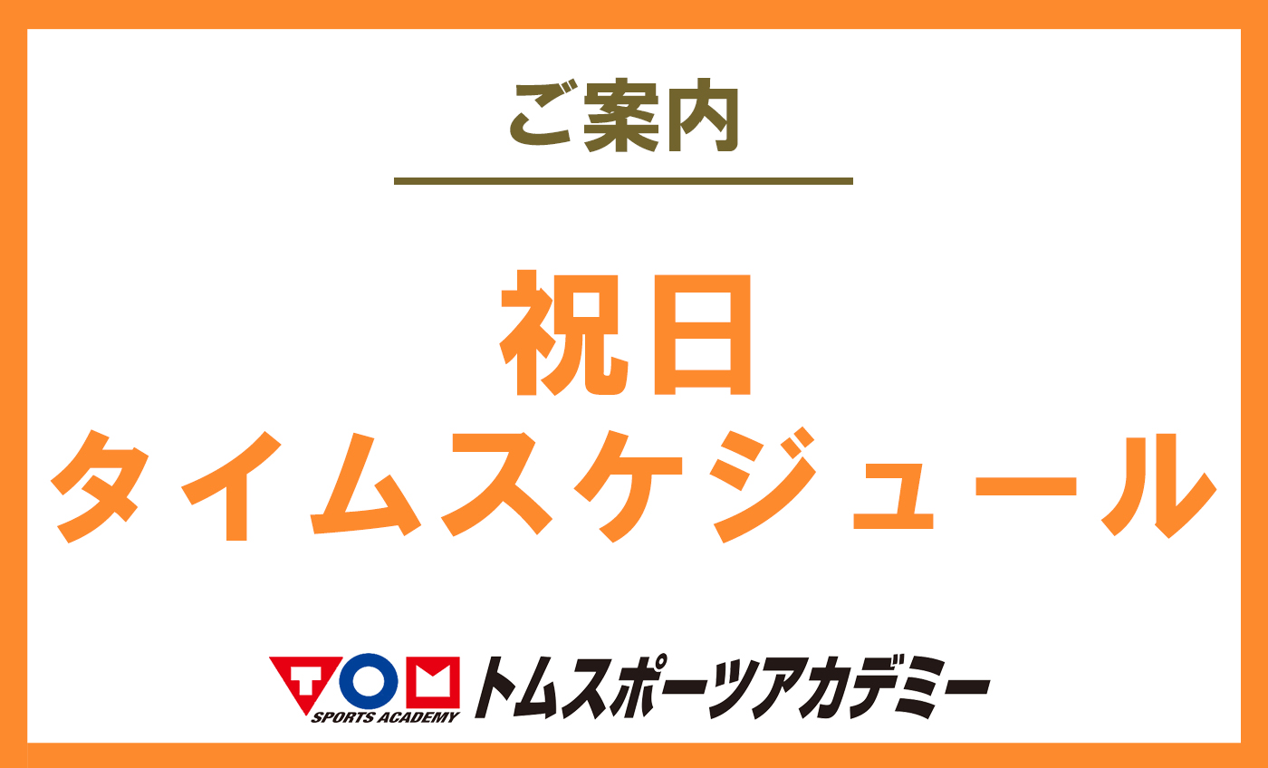 2/11(火・祝) 特別タイムスケジュール