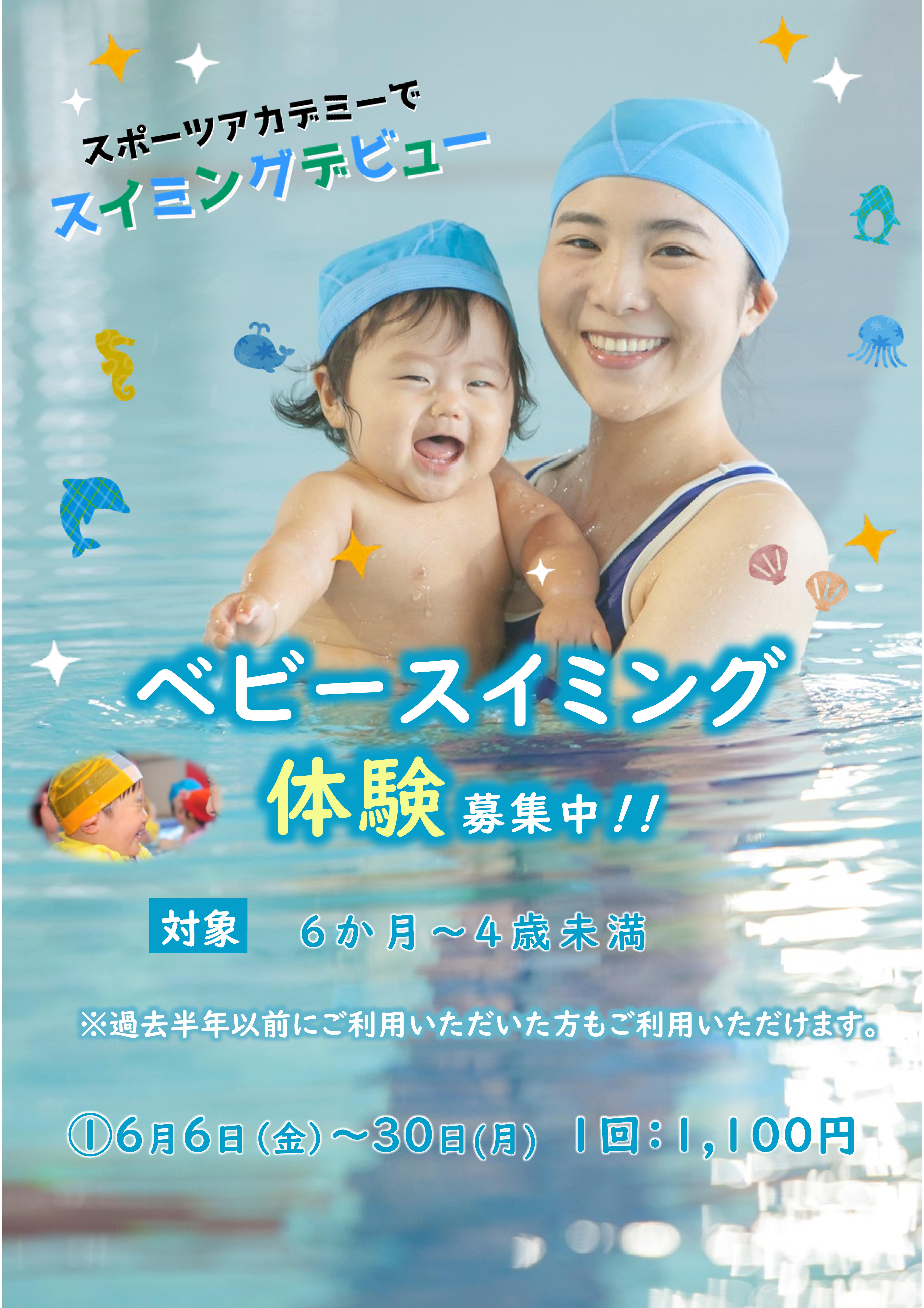 6月ベビースイミング体験受付中！