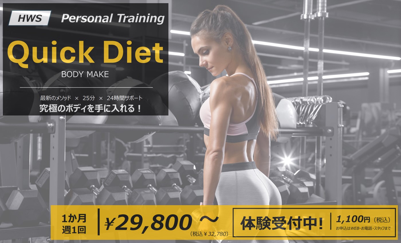 パーソナルトレーニング【Quick Diet】も体験受付中！