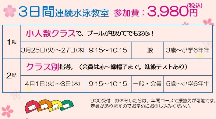 春の短期水泳教室募集中‼