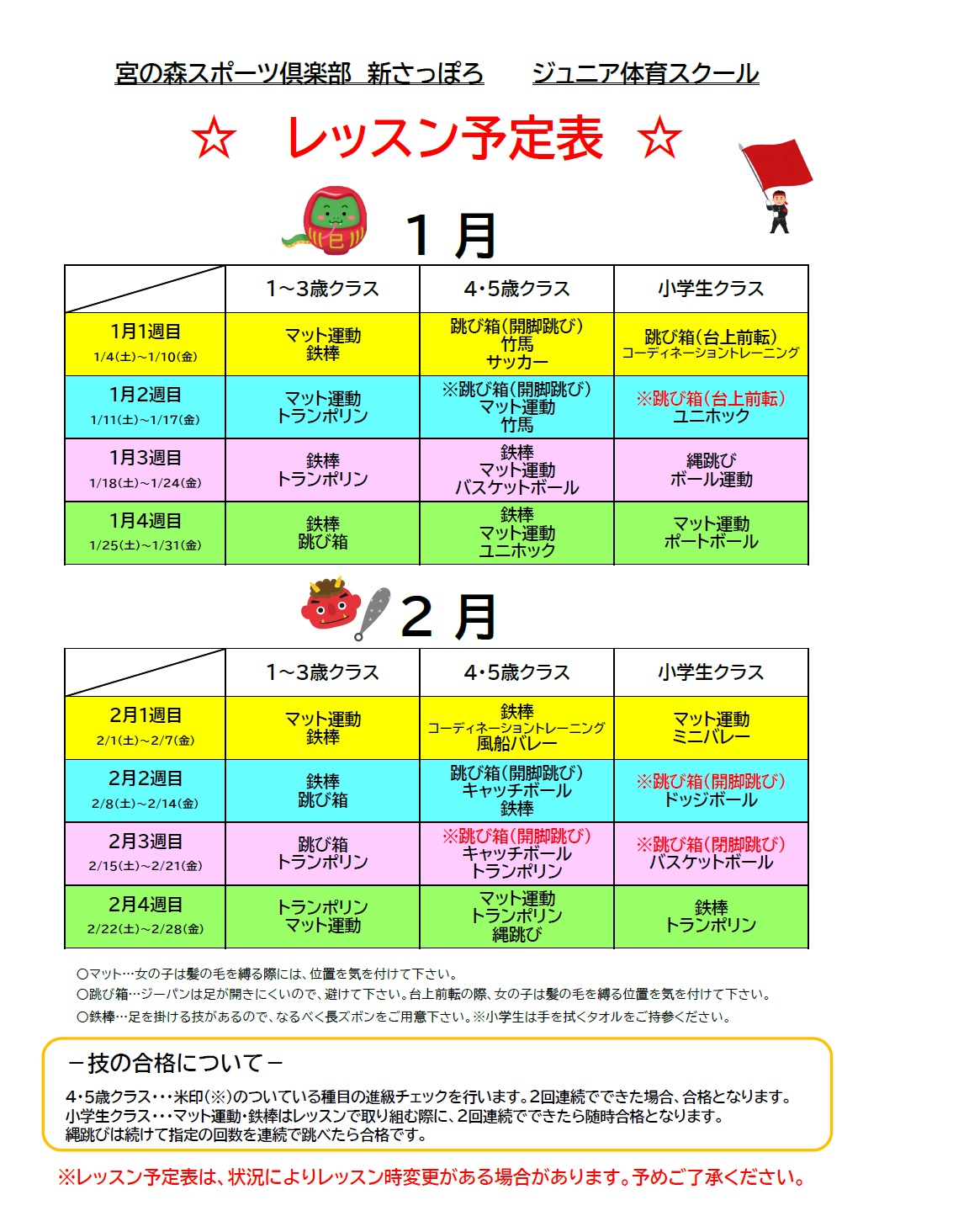 【ジュニア体育】1月・2月期レッスン内容