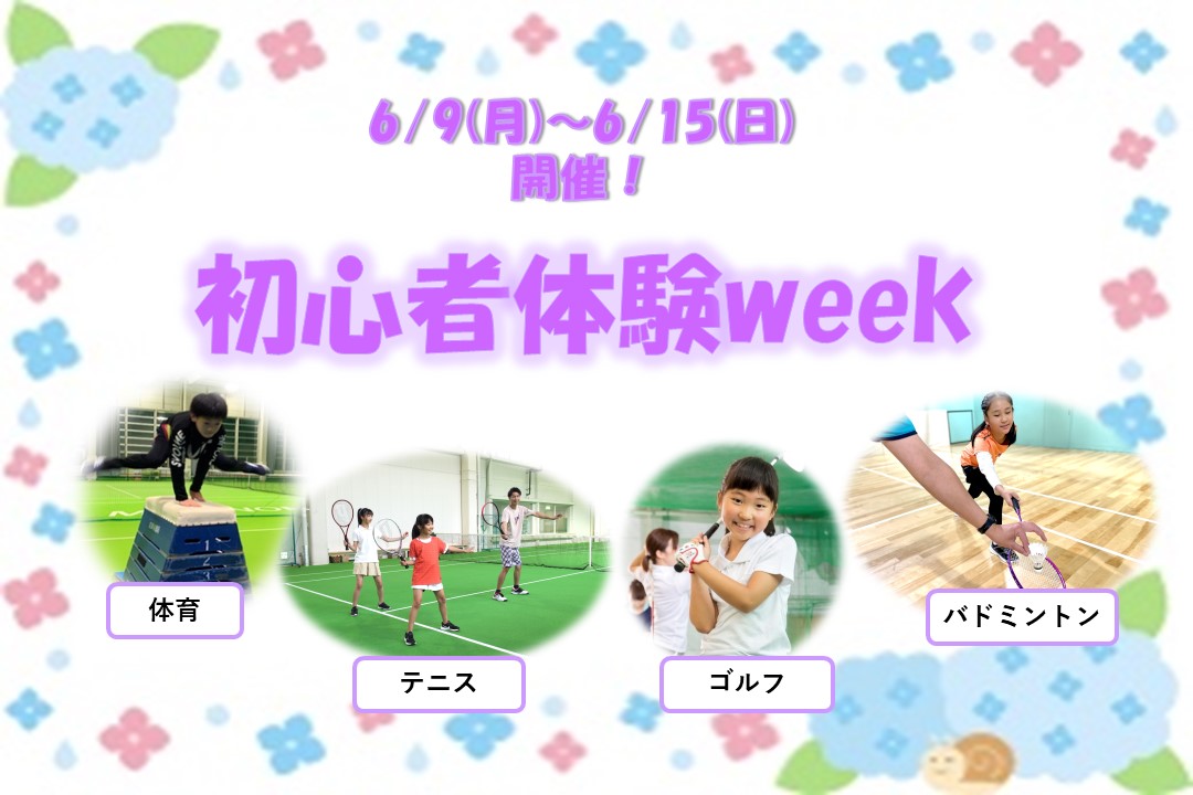 【6/9(月)～6/15(日) 初心者体験week 開催‼】