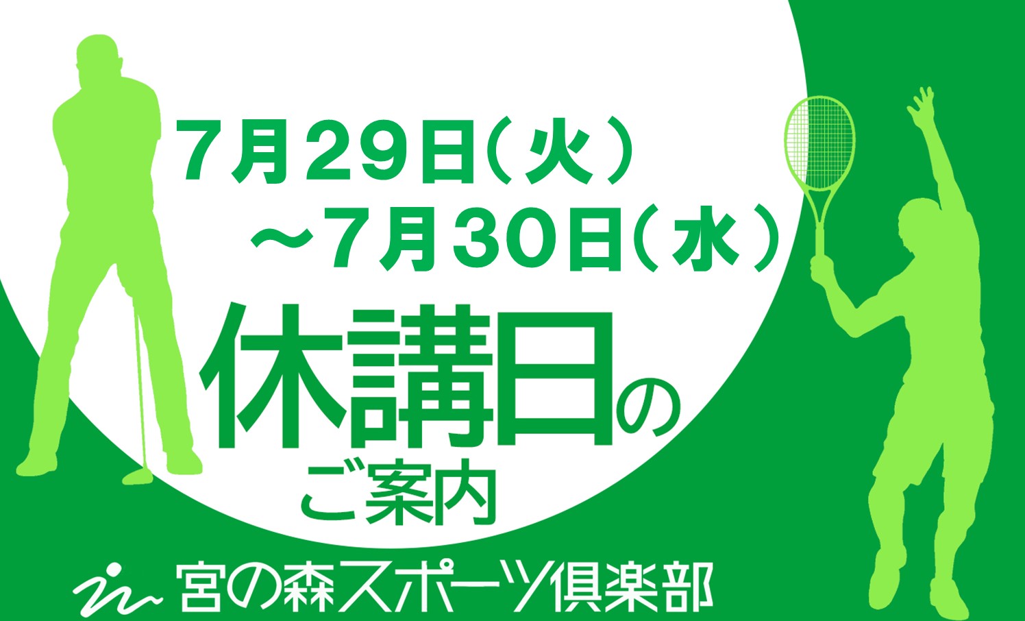 7月休講日のお知らせ