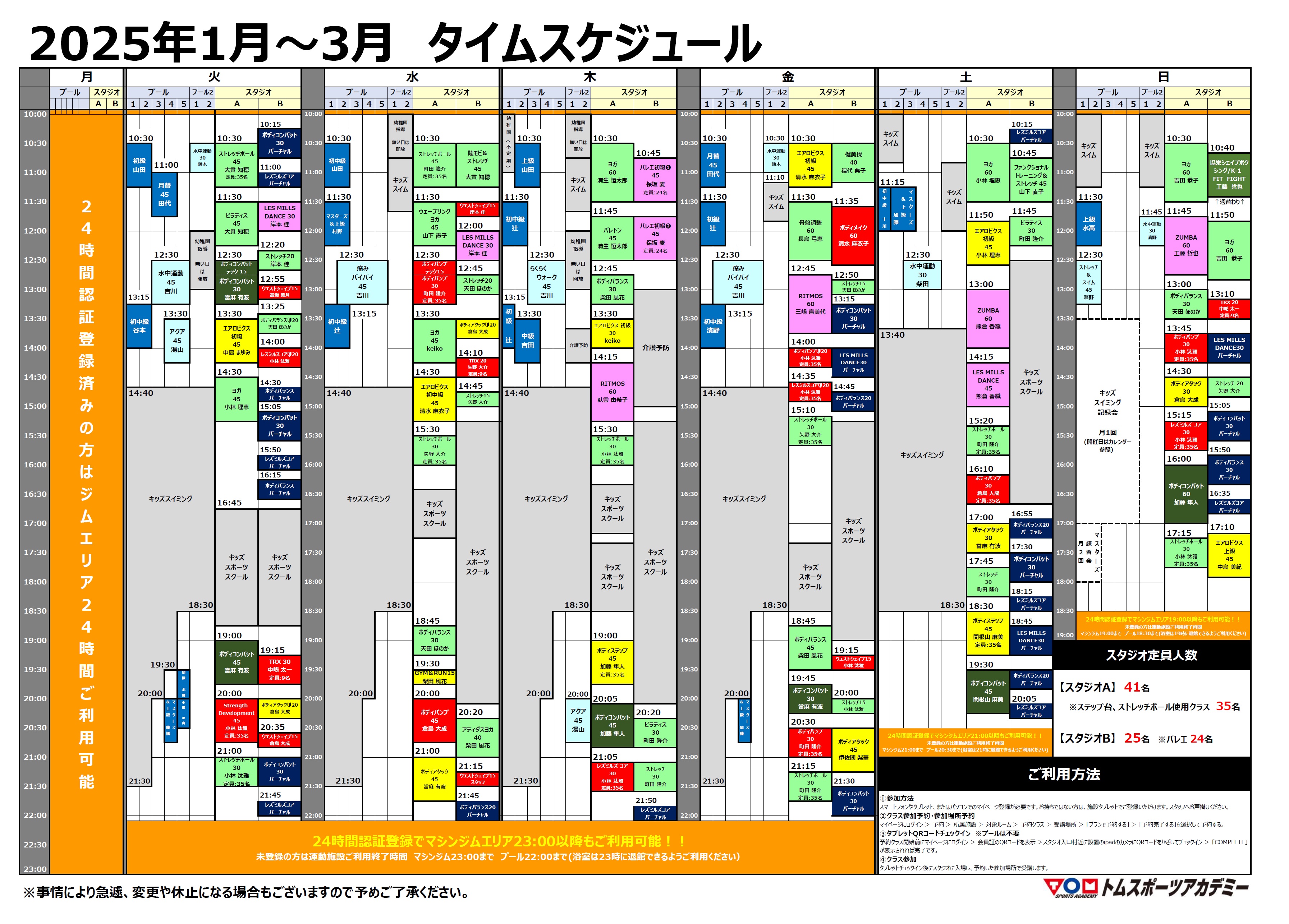 【1月～3月】スタジオ・プールタイムスケジュールのご案内