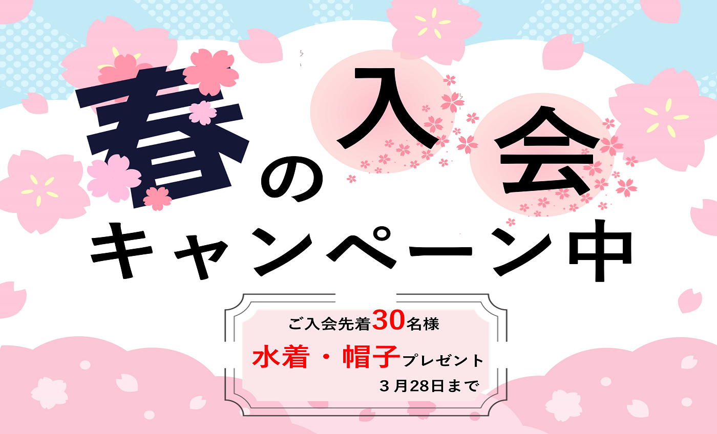 春の入会キャンペーン実施中‼