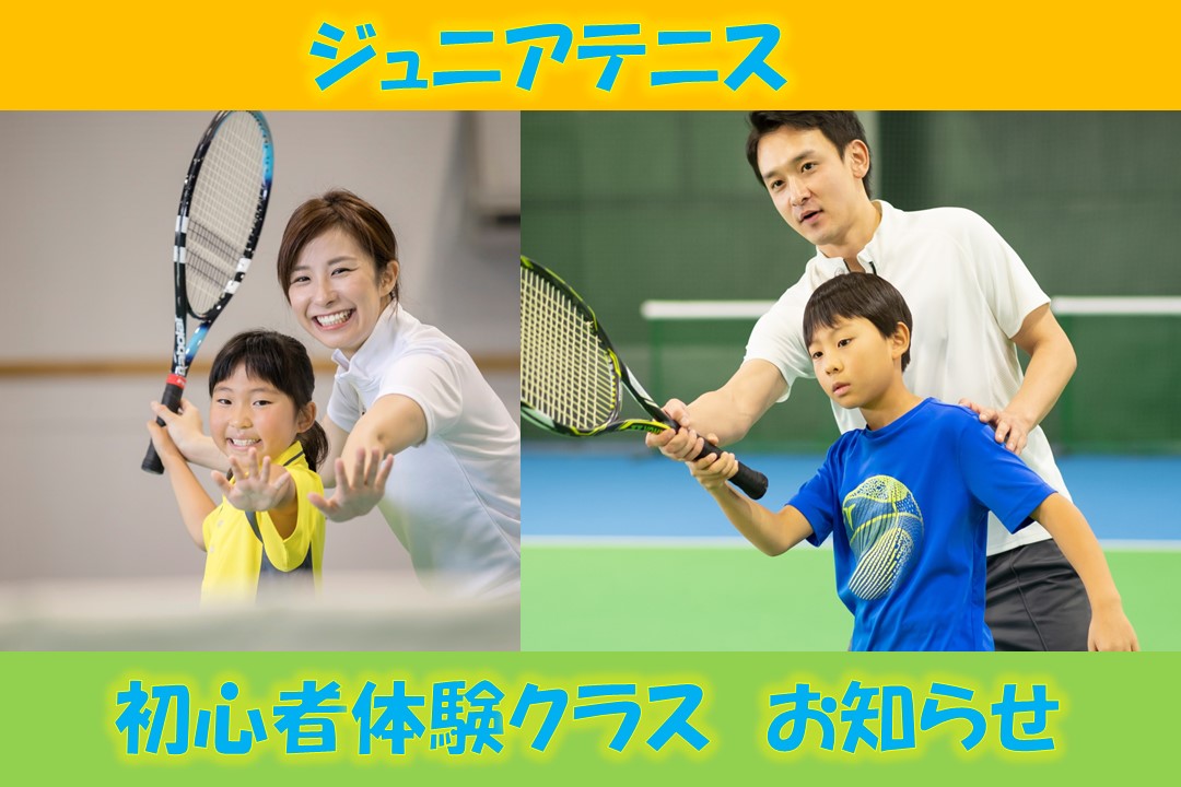【ジュニアテニス】初心者体験クラスのお知らせ