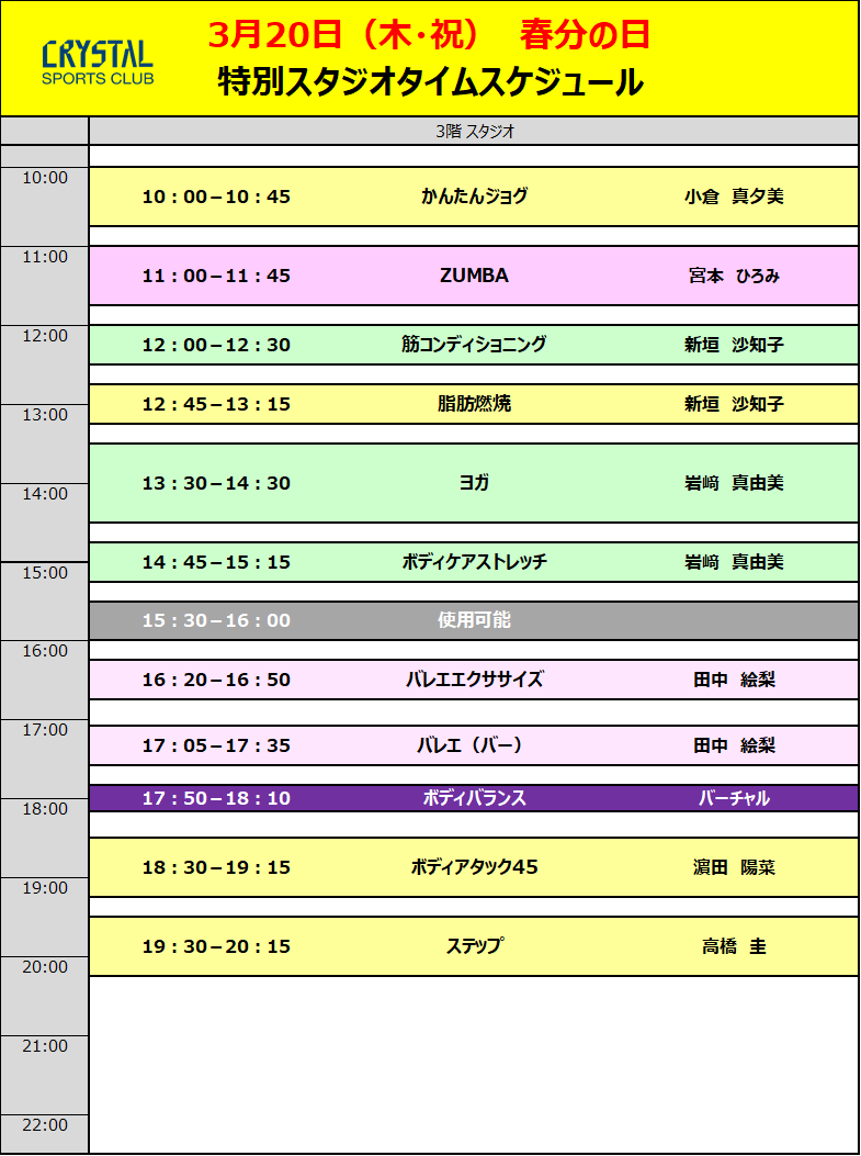 2025年3月20日（木・祝日）特別スタジオタイムスケジュール