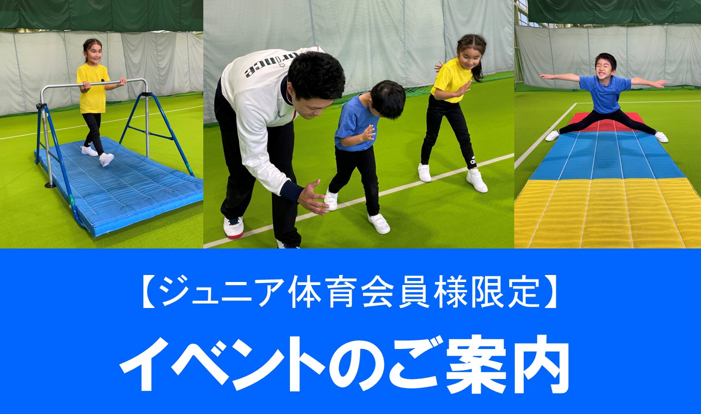 【ジュニア体育】11月23日《コーディネーショントレーニングイベント》のご案内