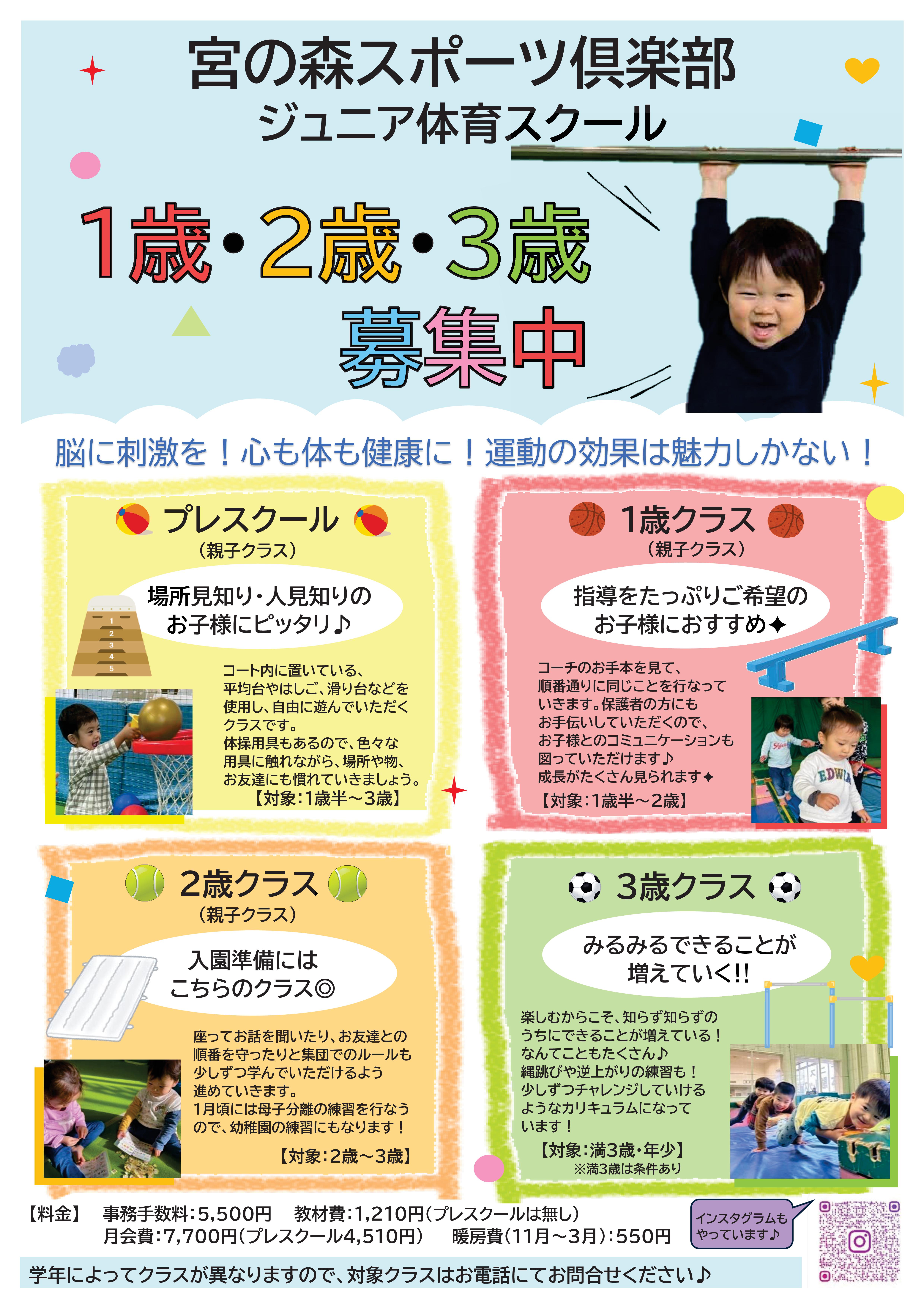 【ジュニア体育】　1歳・2歳・3歳クラス募集中‼