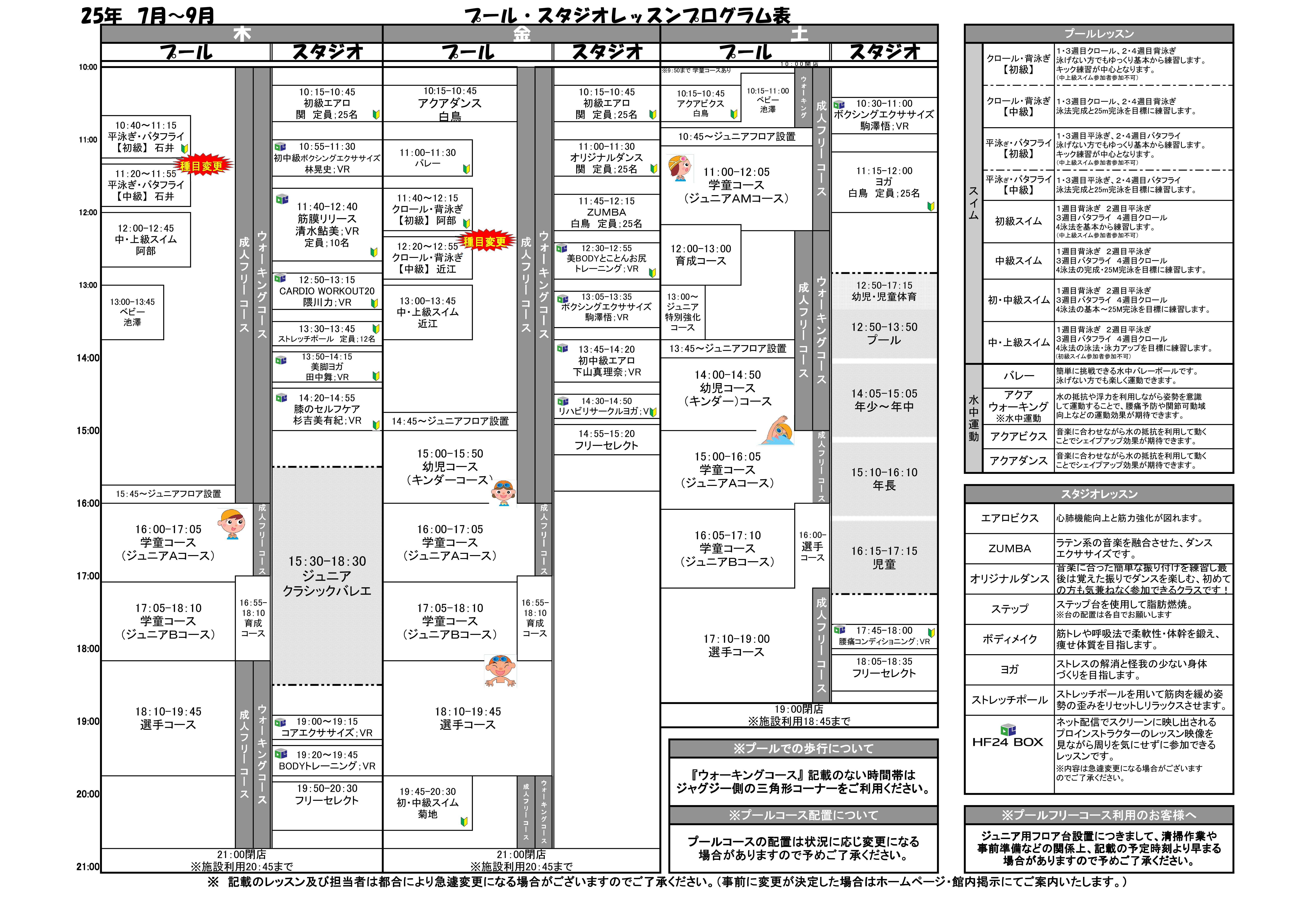 2025年　7月～9月タイムスケジュールのご案内