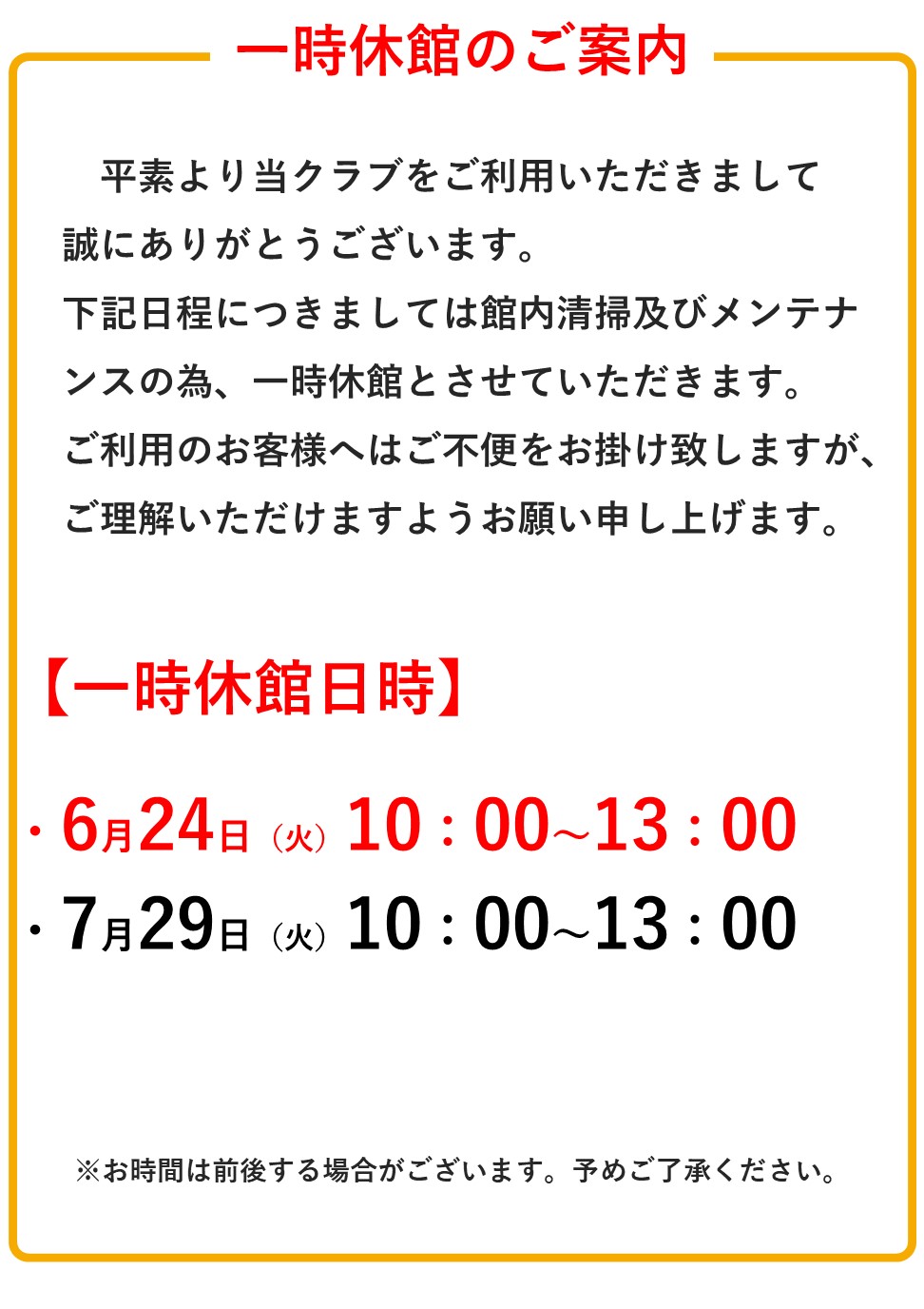 施設一時休館のお知らせ（6/24・7/29）