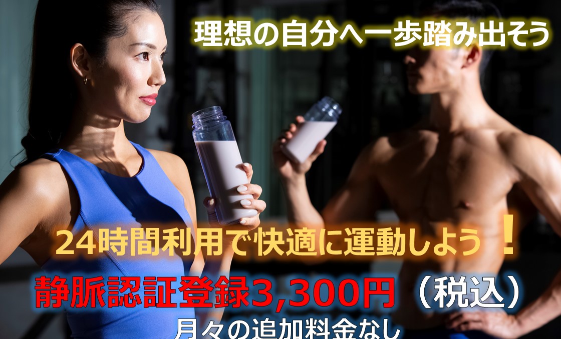 静脈認証登録でジム２４H使い放題