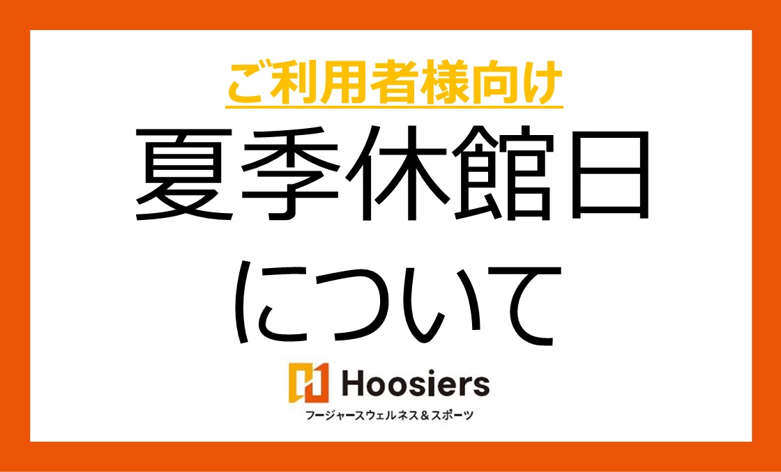 ★夏季休館日のお知らせ★