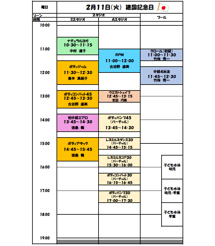 2月11日(火) 特別タイムスケジュールのご案内