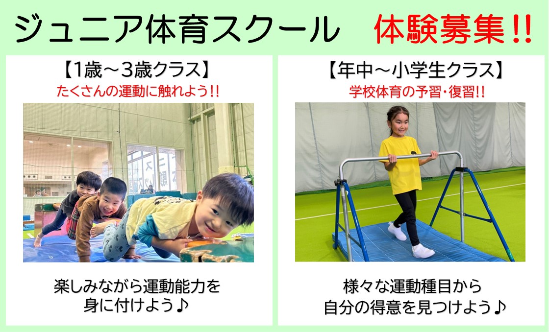 【ジュニア体育】　体験募集中‼