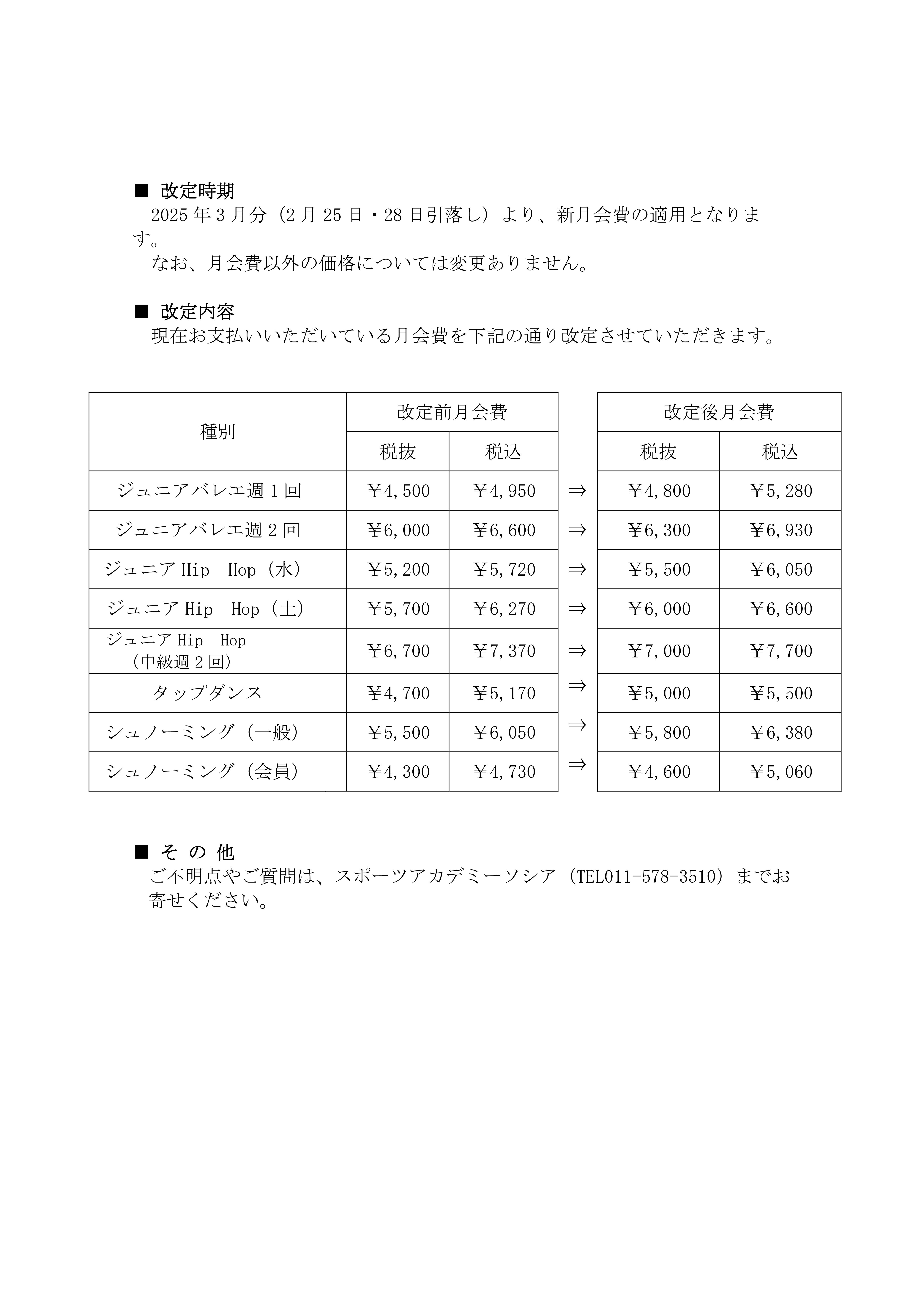 【重要】月会費改定のお知らせ