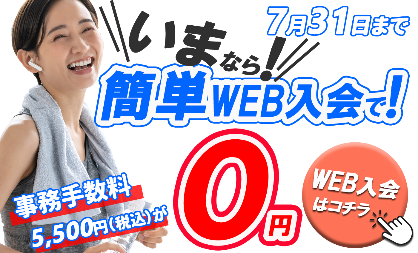 WEB入会キャンペーン！
