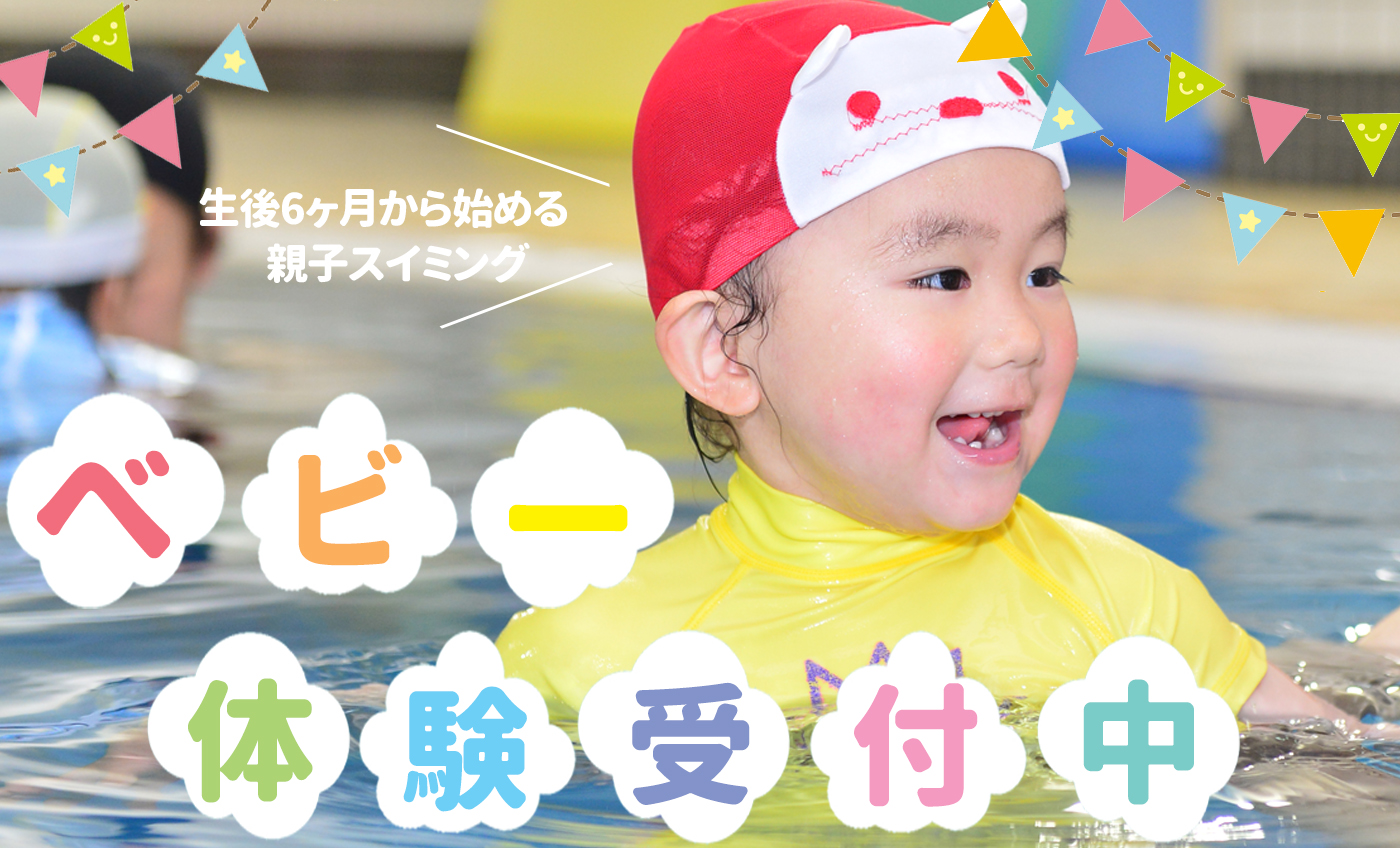 【6月】ベビースイミングお試し体験受付中♪