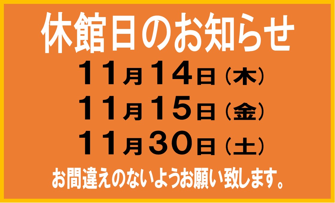 11月休館日のお知らせ