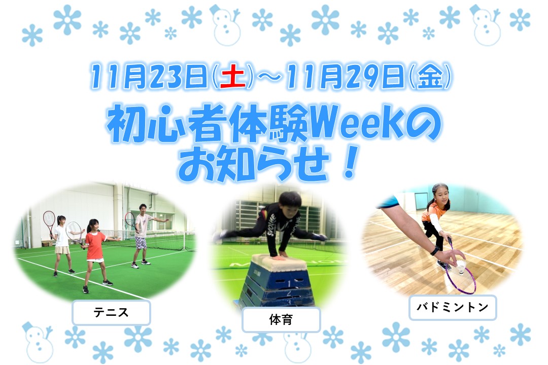 【11月23日(土)～11月29日(金)初心者体験Week開催！】