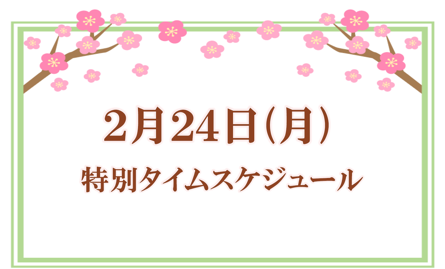 2月24日(月)特別タイムスケジュールのご案内