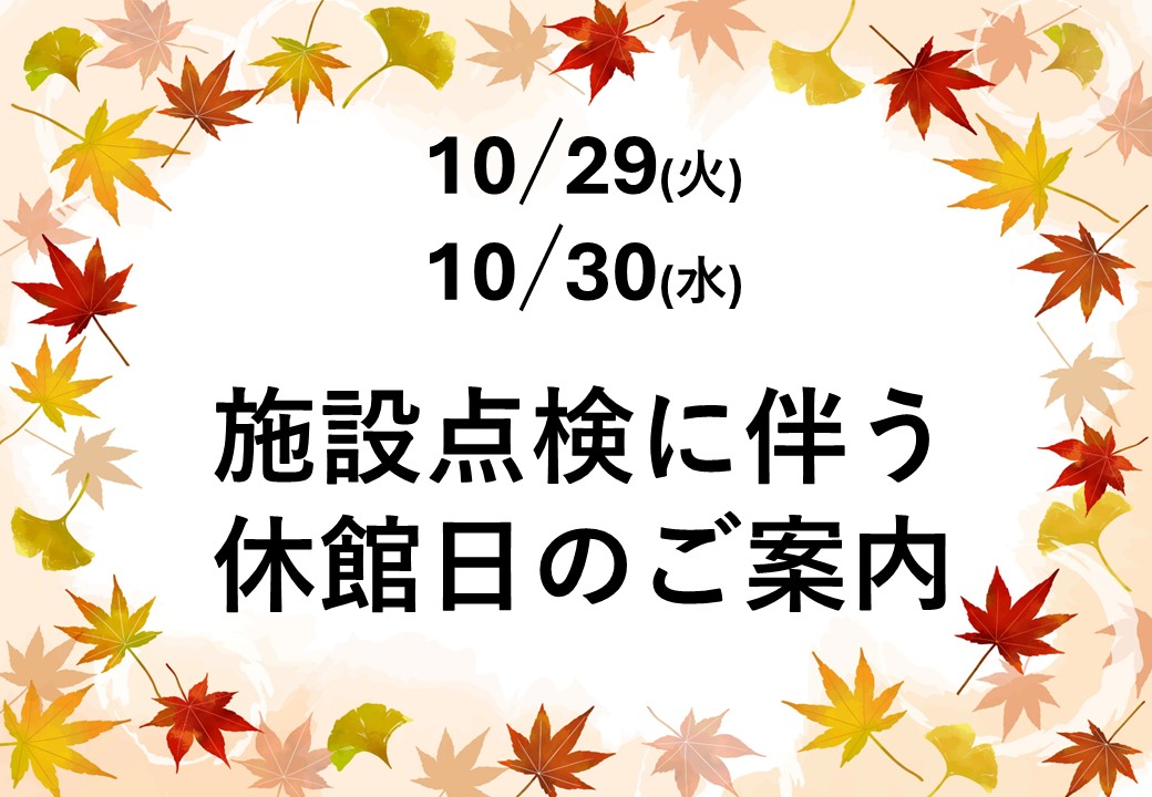 10/29・30　施設点検に伴う休館日のご案内