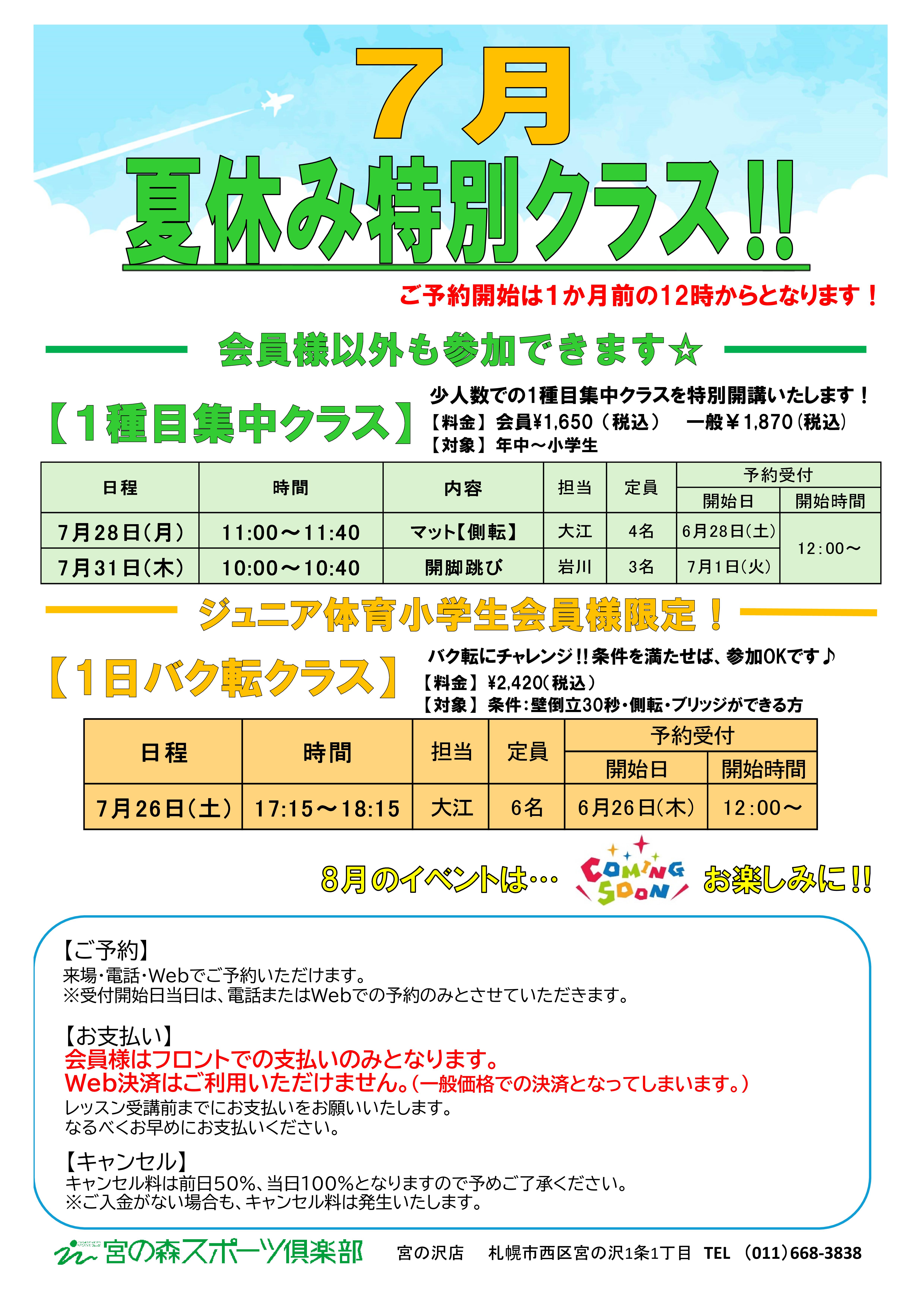 【ジュニア体育】夏休み特別クラス‼