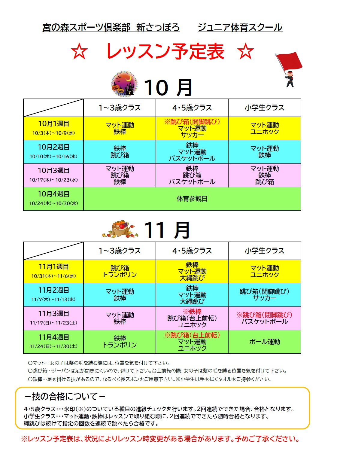 【ジュニア体育】10月・11月期レッスン内容