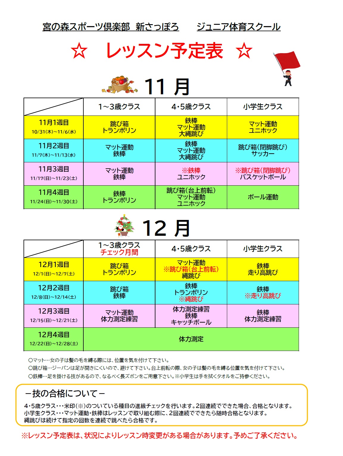 【ジュニア体育】11月・12月期レッスン内容