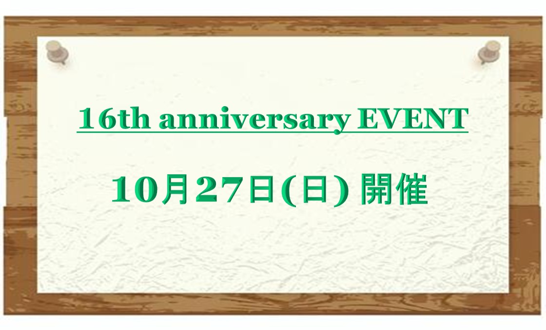 16周年イベントのお知らせ